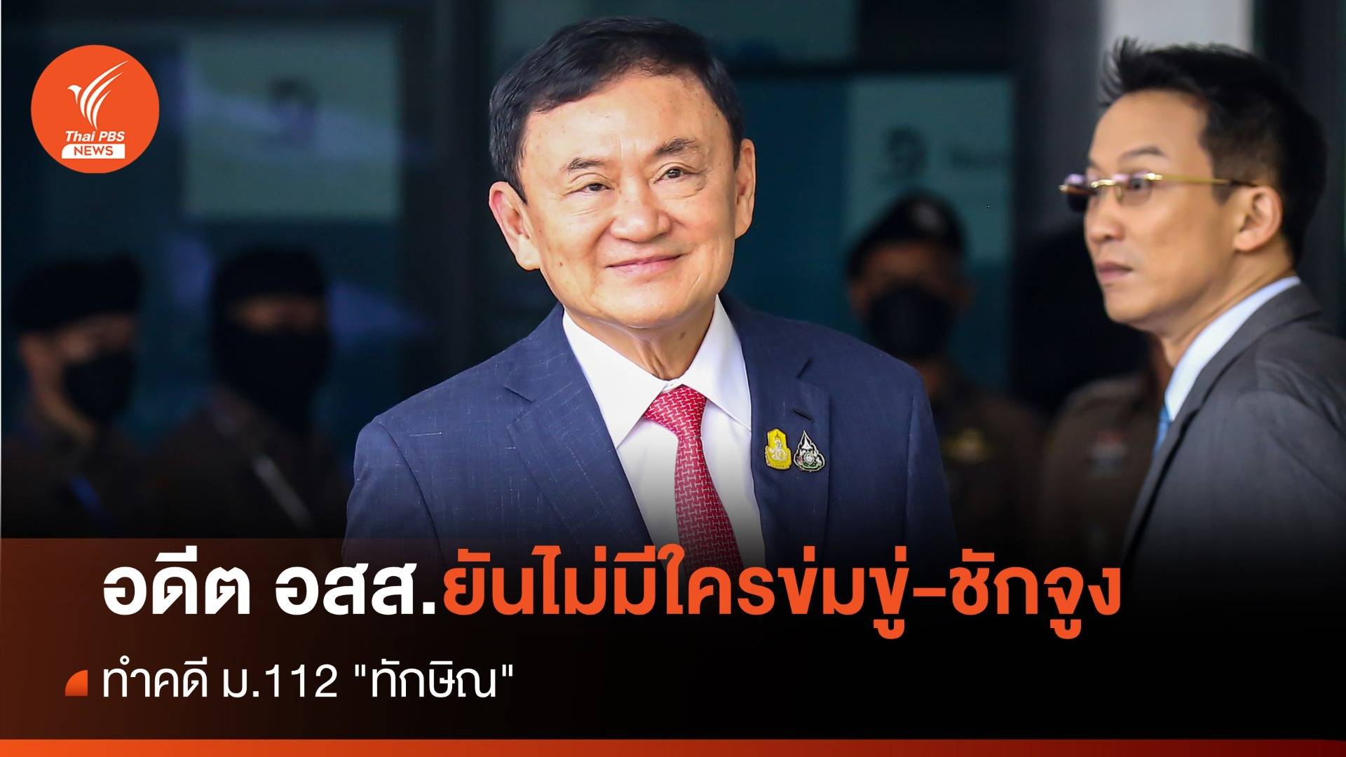 อดีต อสส.ยันไม่เคยมีใครข่มขู่-ชักจูง ทำคดี ม.112 "ทักษิณ"