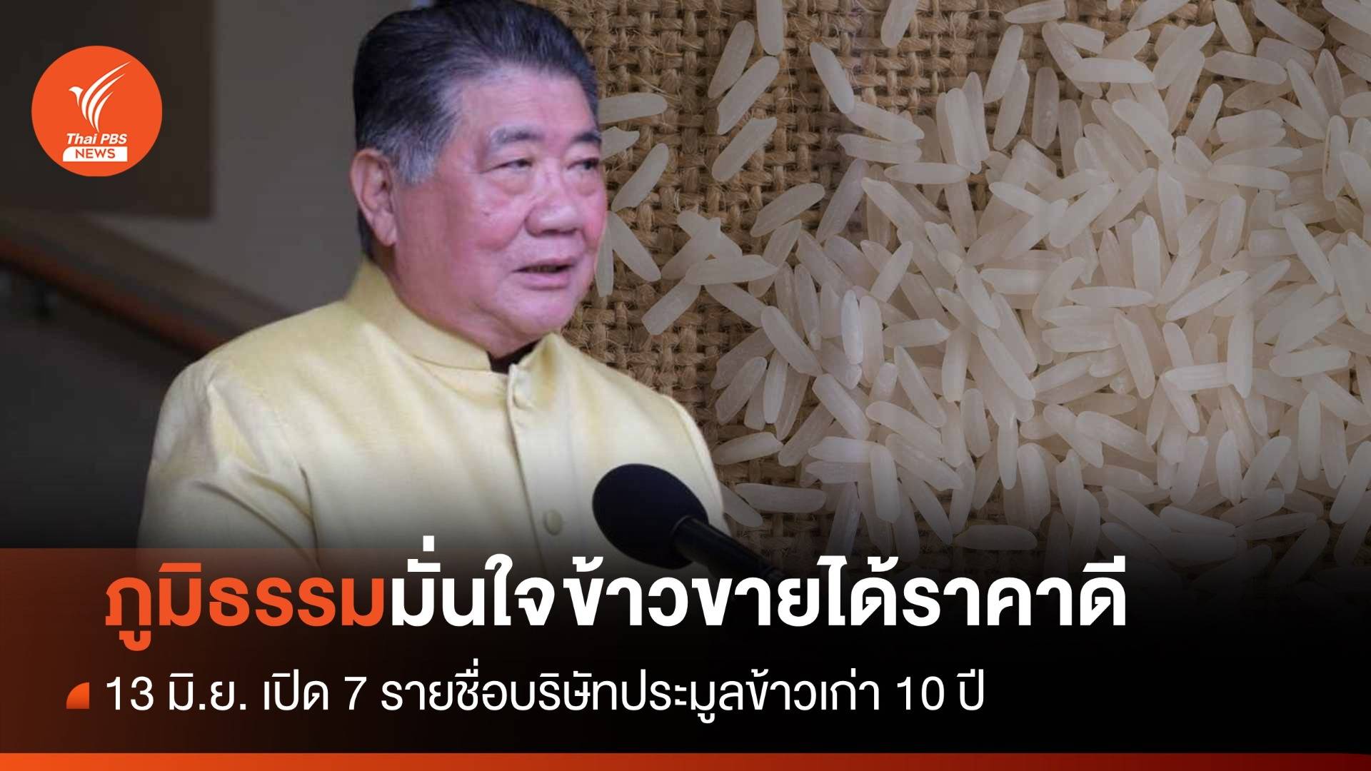 7 บริษัทผ่านเกณฑ์ประมูลข้าว 10 ปี "ภูมิธรรม" มั่นใจขายได้ราคาดี 