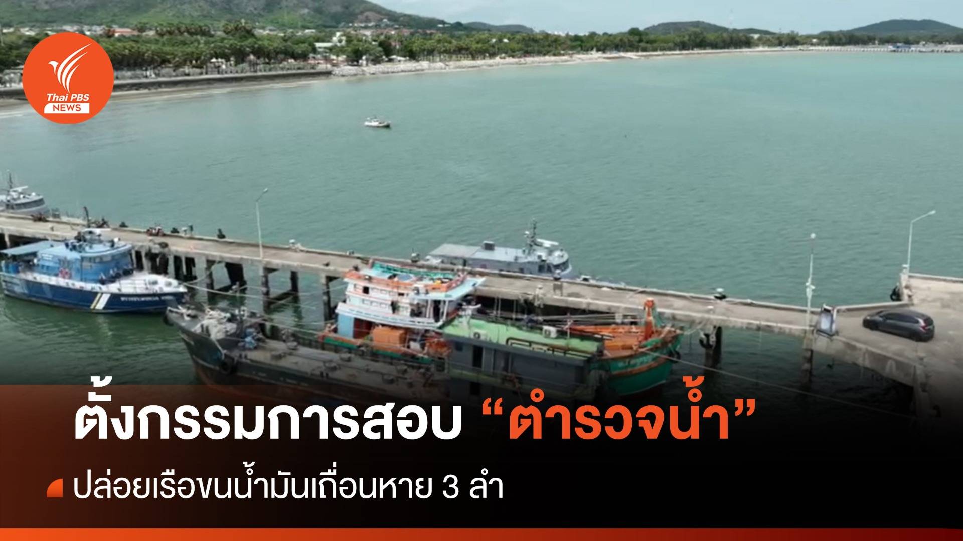 ตั้งกรรมการสอบ "ตำรวจน้ำ" ปล่อยเรือของกลางคดีน้ำมันเถื่อน 3 ลำหาย