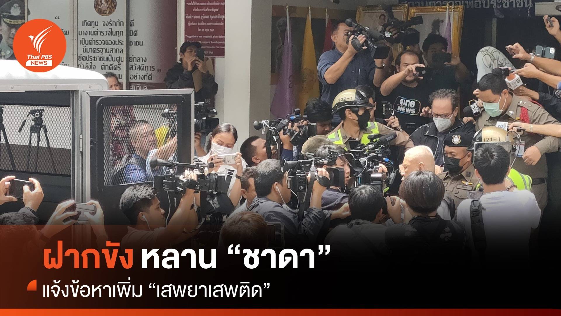 ฝากขัง “หลานชาดา” แจ้งข้อหาเพิ่ม “เสพยาเสพติด”