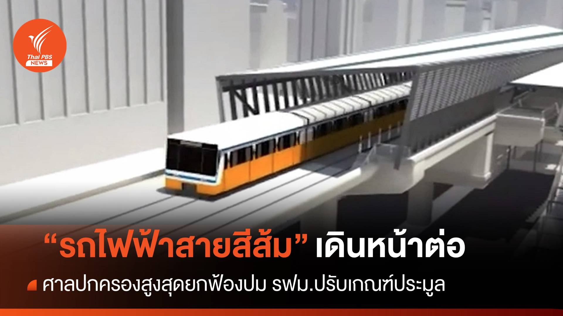 ศาลปกครองสูงสุดตัดสิน "รถไฟฟ้าสายสีส้ม" รฟม.เดินหน้าต่อ