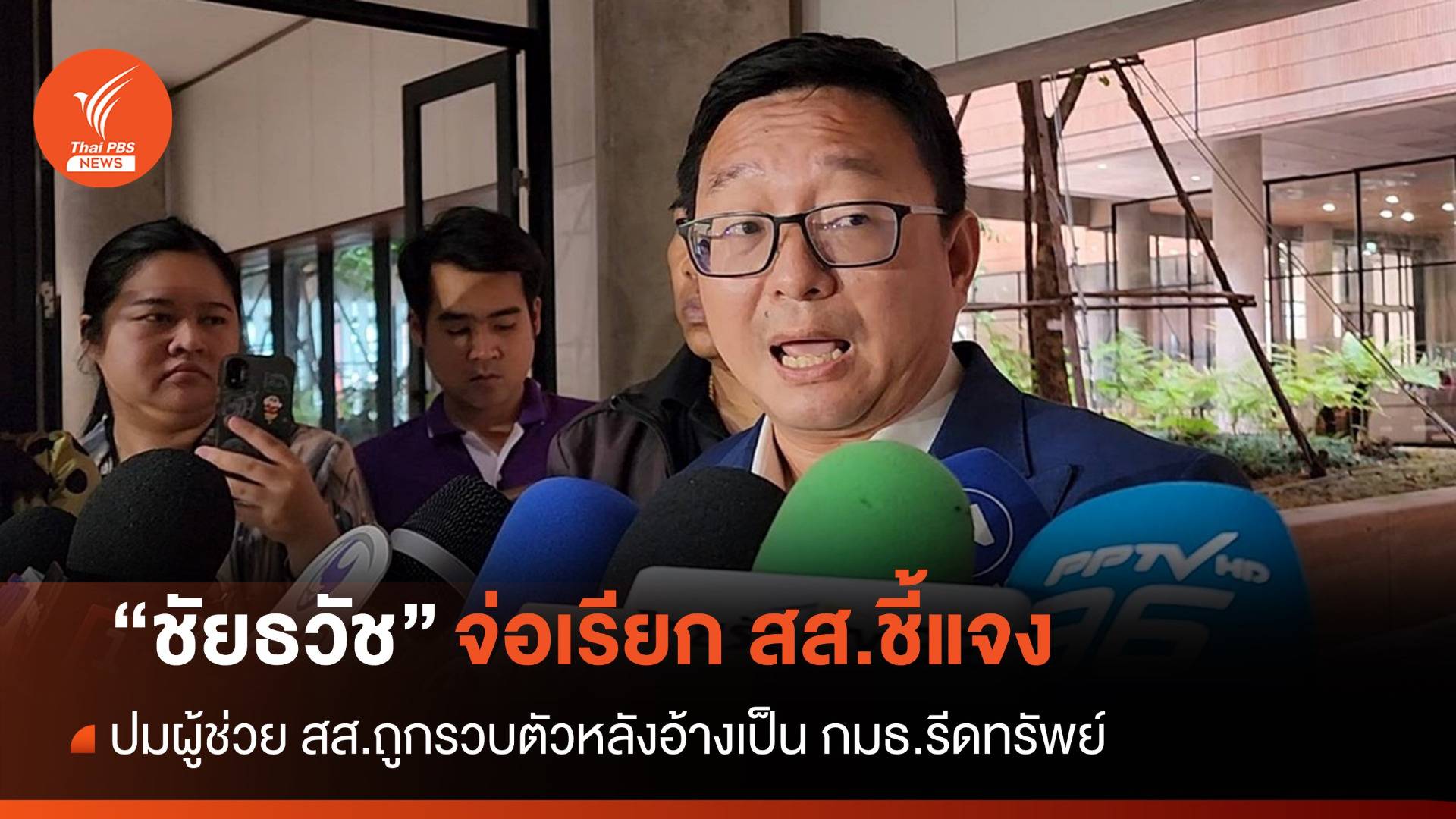 "ชัยธวัช" จ่อเรียก "เชตวัน" แจงปมผู้ช่วย สส.อ้างเป็น กมธ.รีดทรัพย์