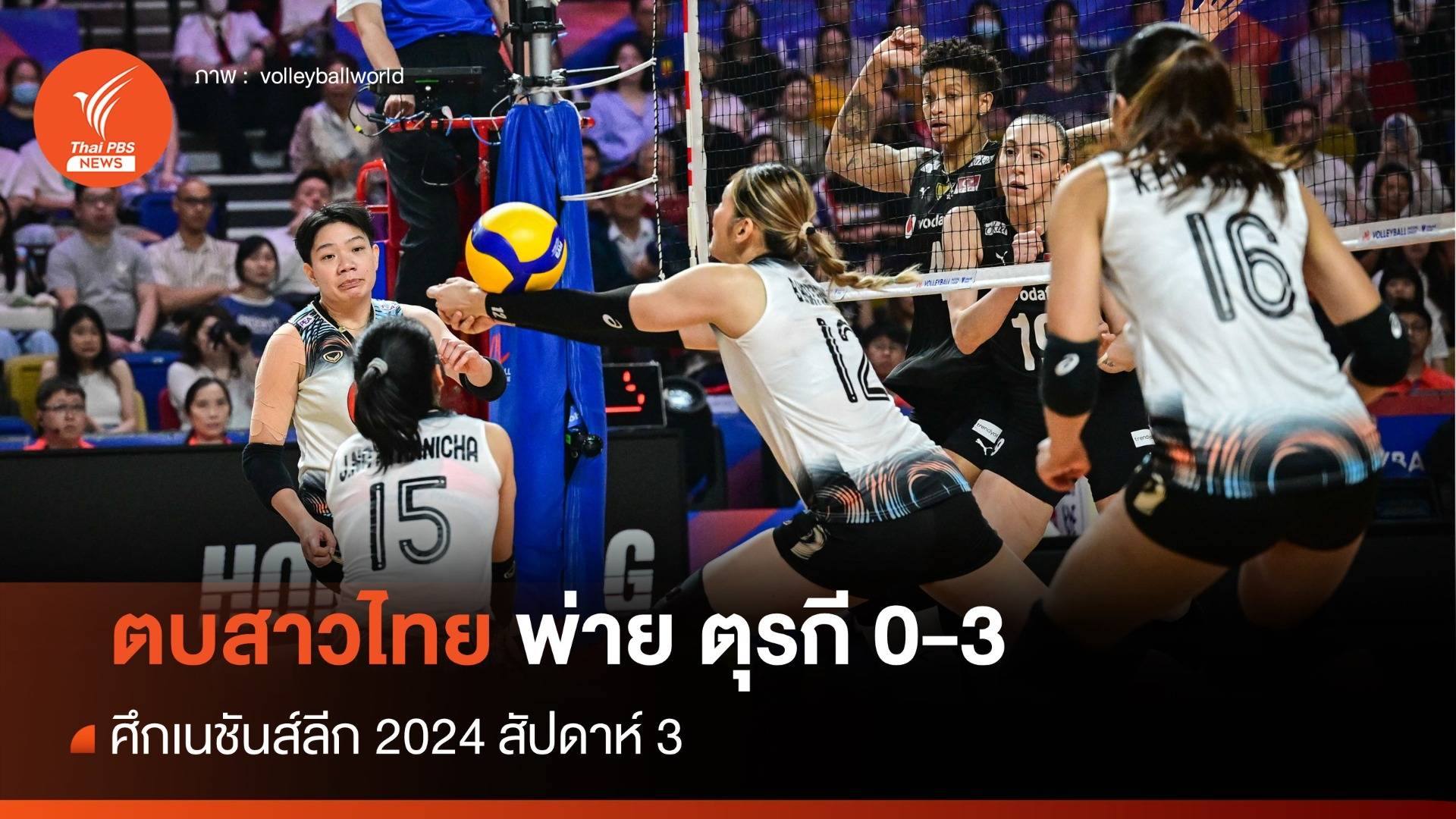 วอลเลย์บอลหญิงไทย ต้านไม่ไหวพ่าย ตุรกี 0-3 เซต ศึก VNL 2024