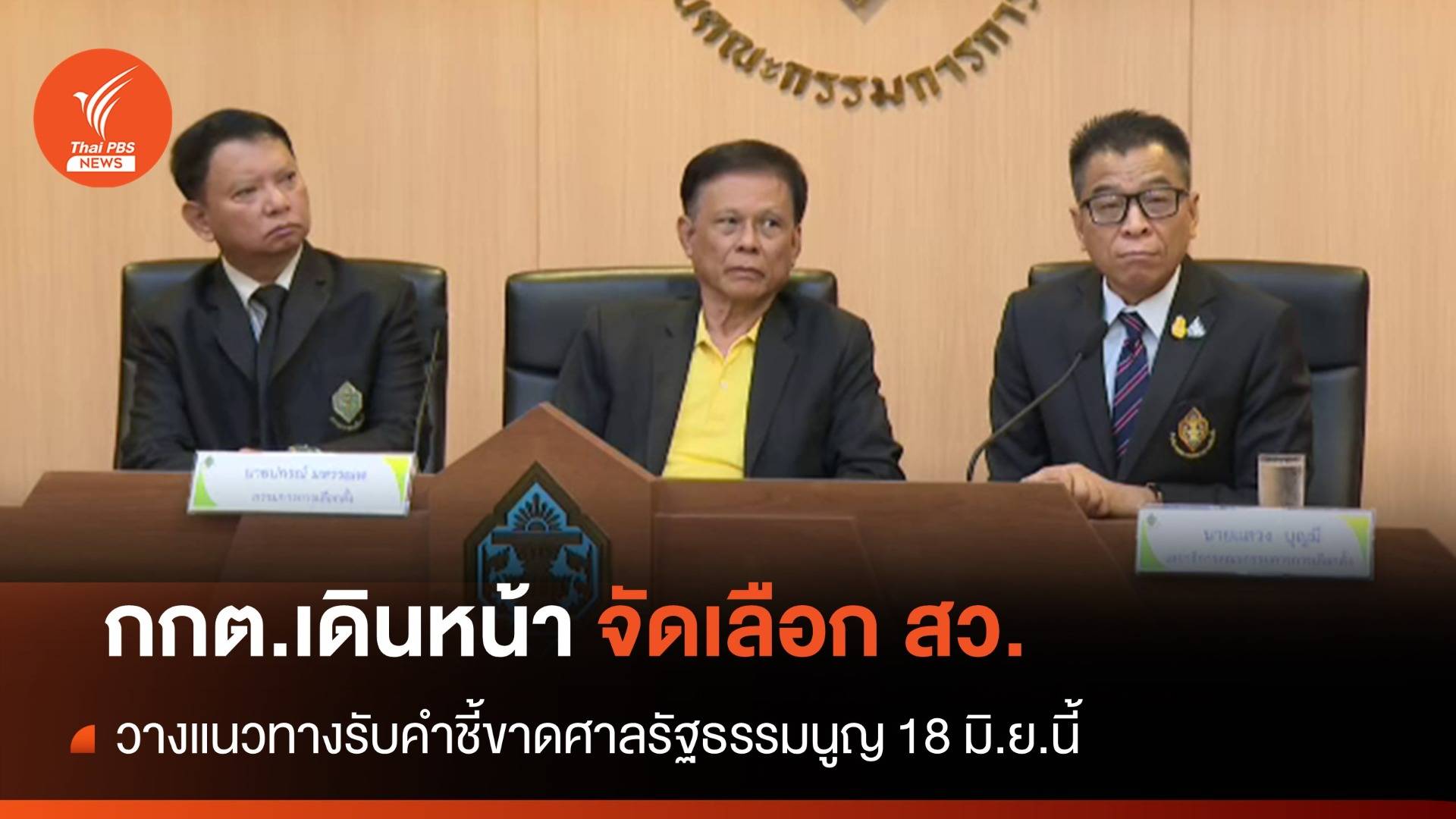 กกต.วางแนวทางรับคำชี้ขาดศาลรัฐธรรมนูญ พร้อมเดินหน้าจัดเลือก สว.