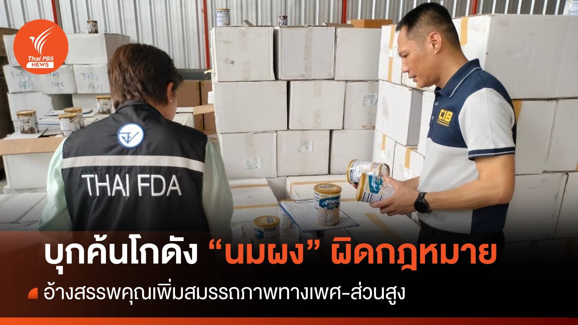 บุกค้นโกดัง "นมผง" อ้างสรรพคุณเพิ่มสมรรถภาพทางเพศ-ส่วนสูง