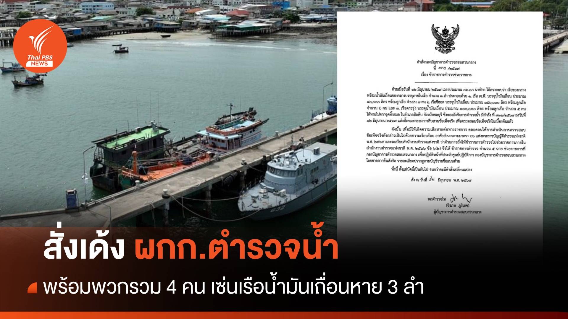 เด้ง ผกก.ตำรวจน้ำ พร้อมพวกรวม 4 คน เซ่นเรือน้ำมันเถื่อนหาย