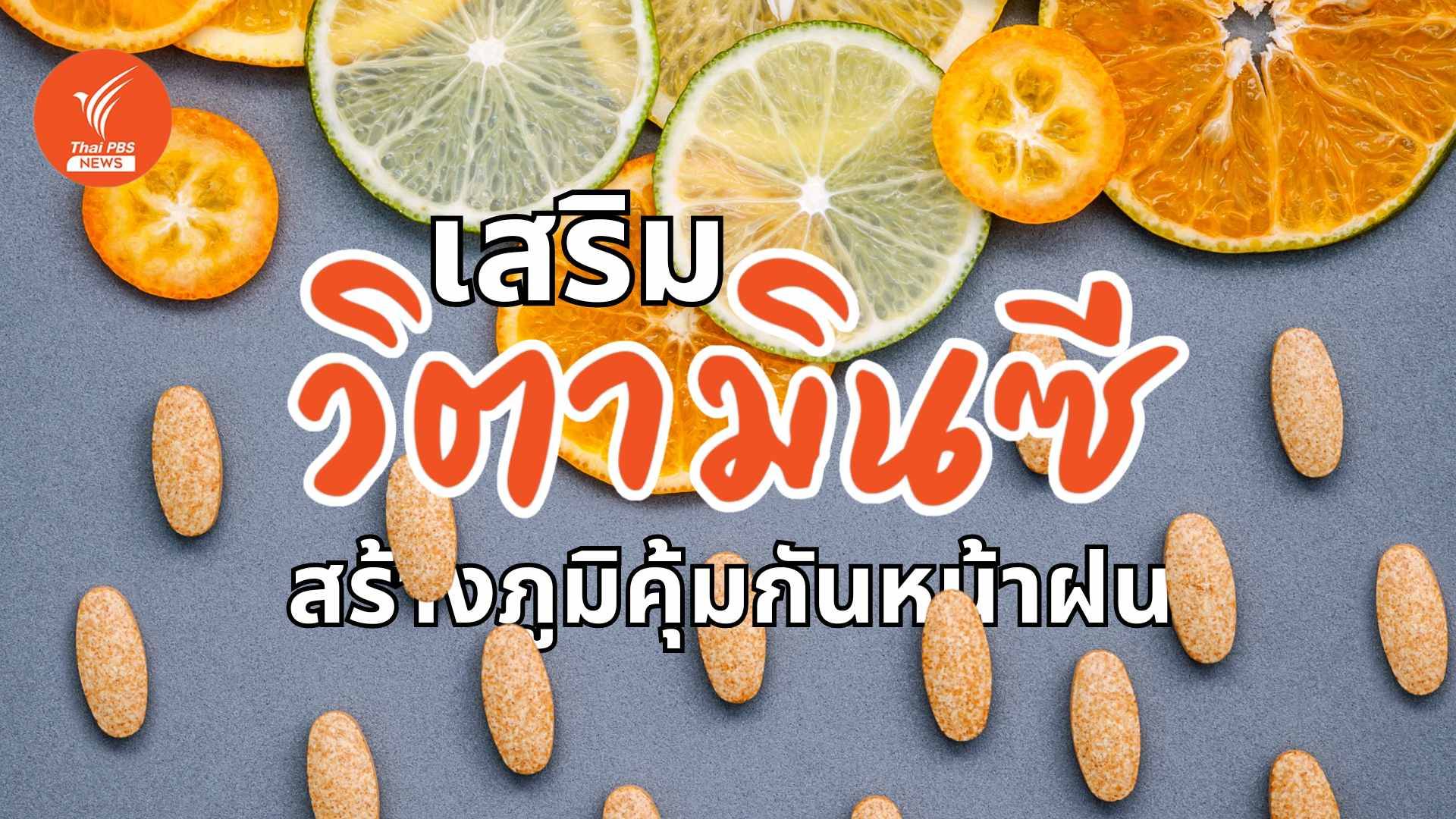 ฝนพรำนำเชื้อโรค เสริม "วิตามินซี" เพิ่มภูมิคุ้มกันให้ร่างกาย