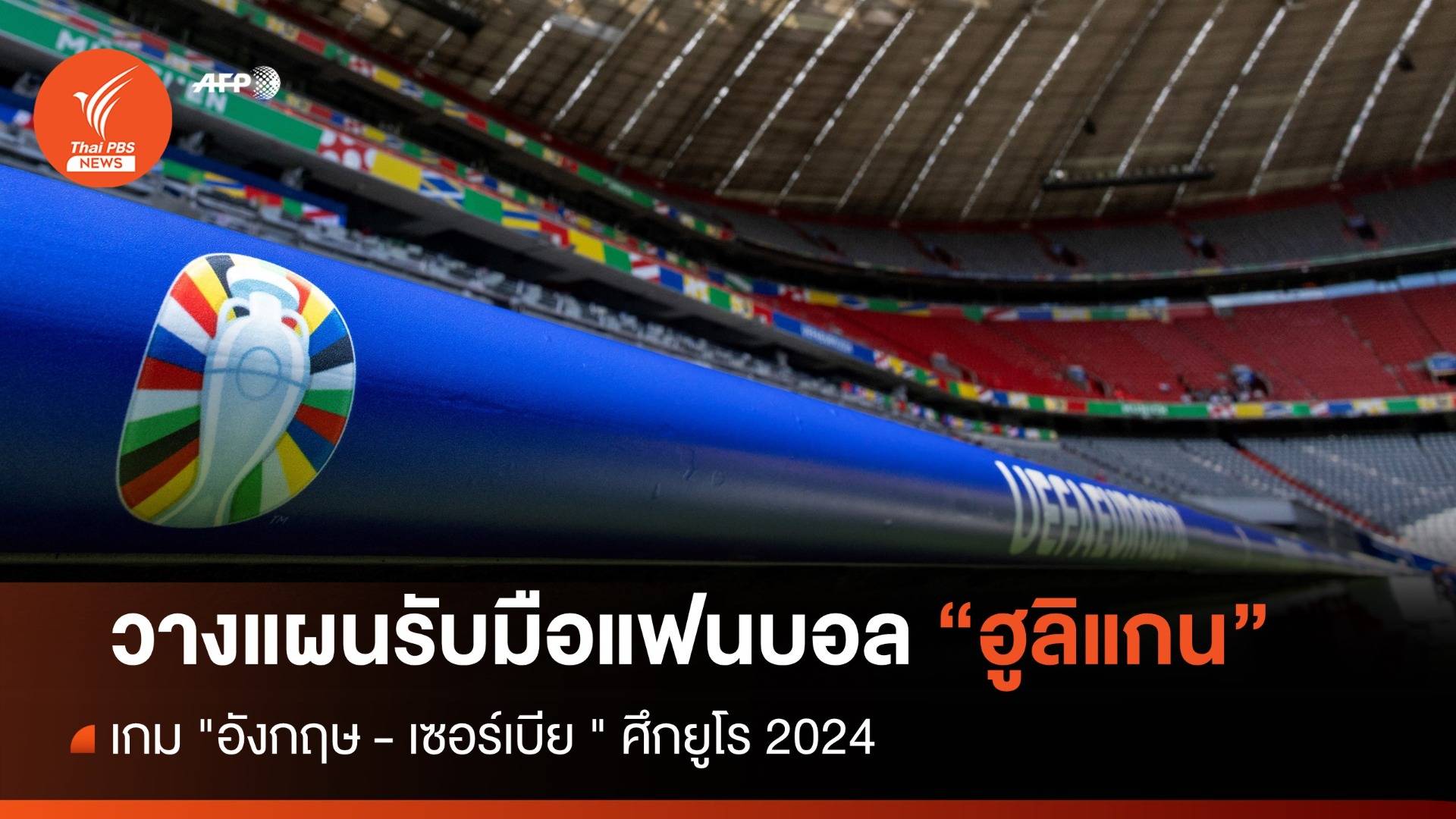 "เยอรมนี" วางแผนรับมือแฟนบอลฮูลิแกน เกม "อังกฤษ - เซอร์เบีย"