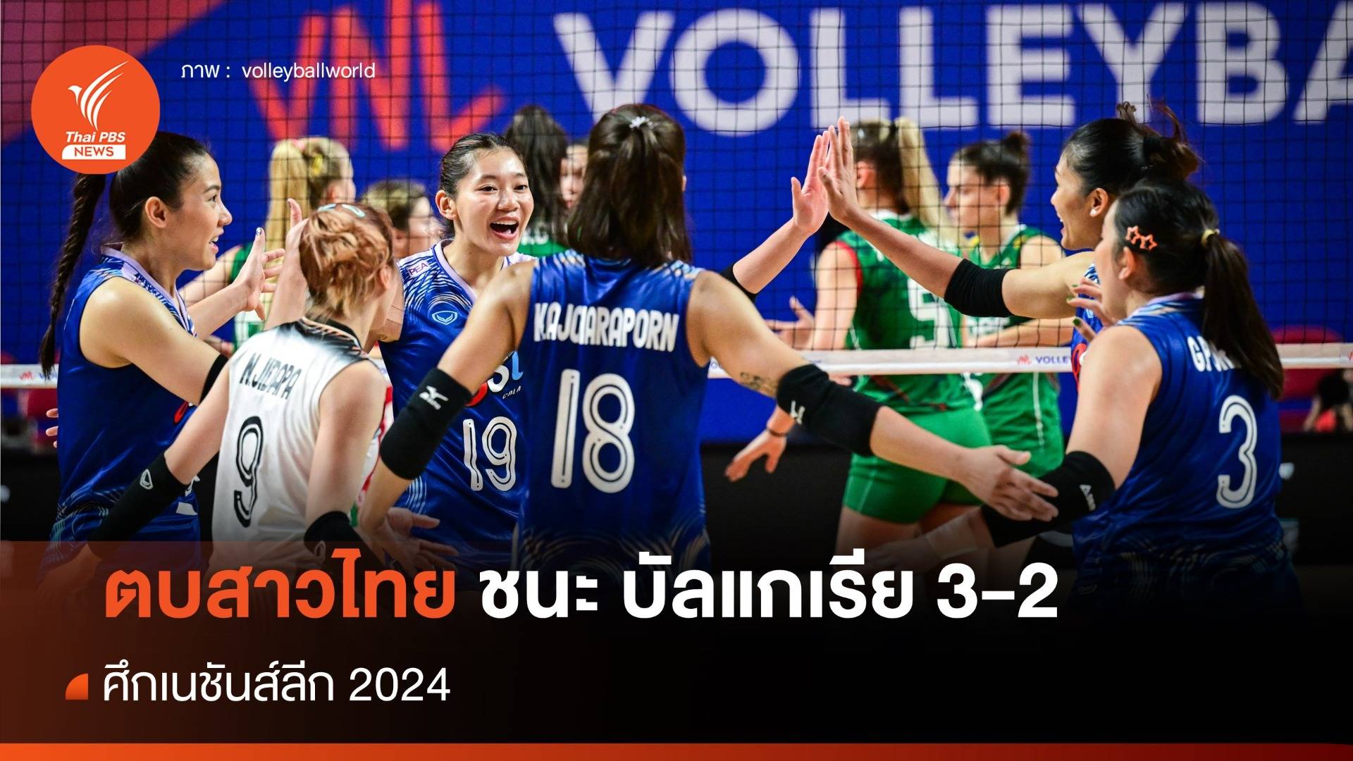 สุดมันส์! วอลเลย์บอลหญิงไทย ชนะ บัลแกเรีย 3-2 ศึก VNL 2024