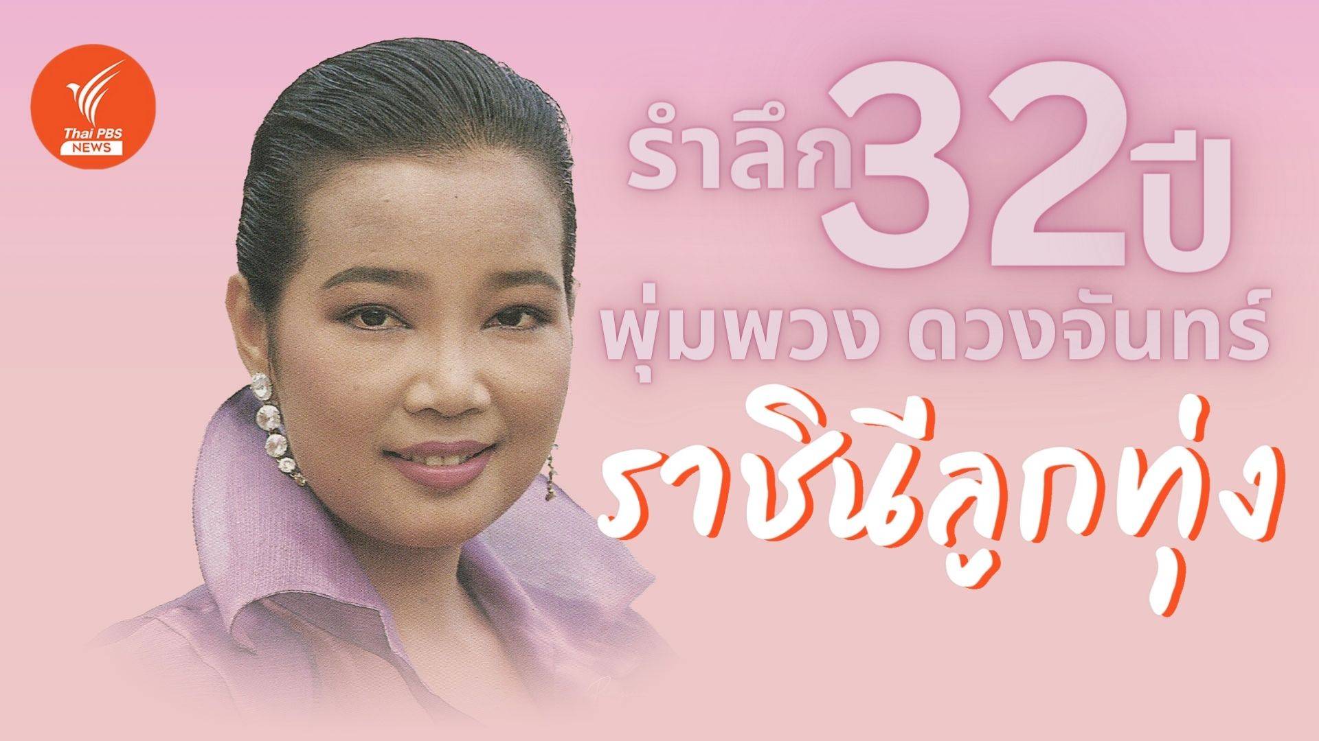 รำลึก 32 ปี "พุ่มพวง ดวงจันทร์" ราชินีลูกทุ่งไทย