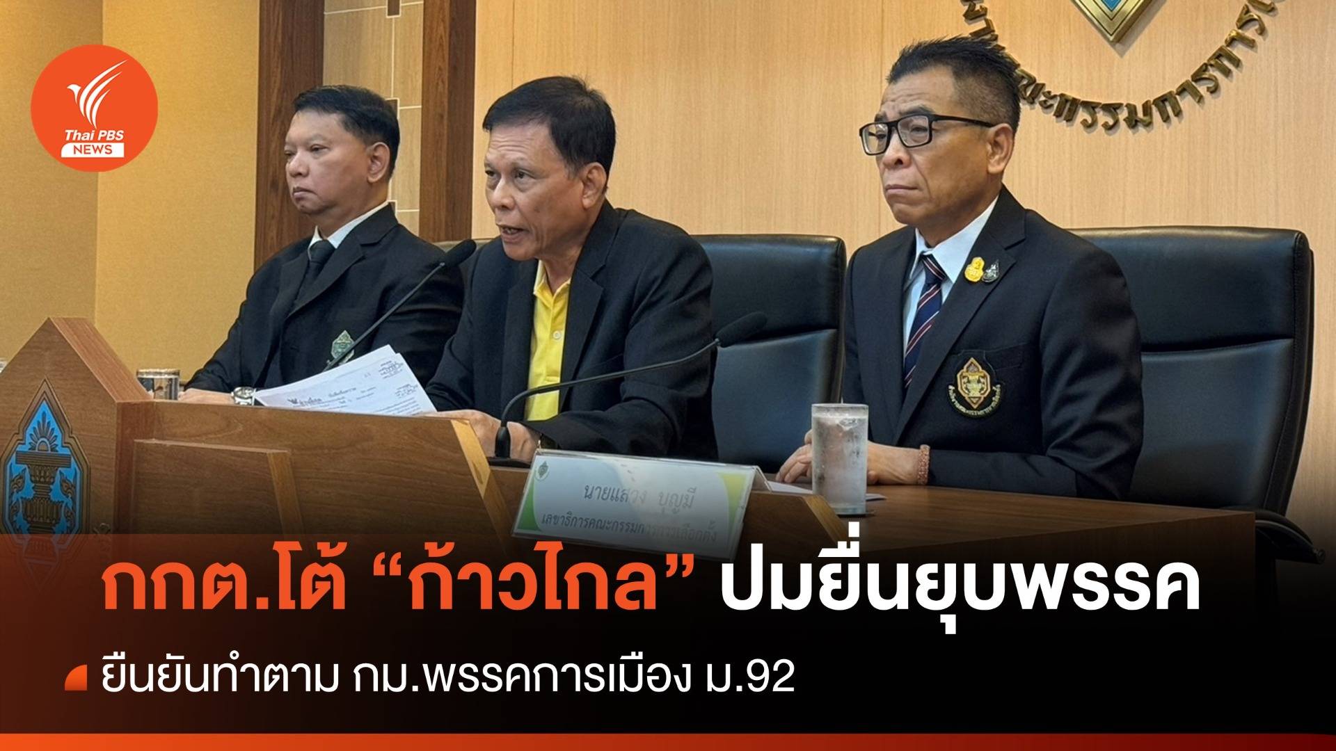 กกต.โต้ "ก้าวไกล" ยันยื่นยุบพรรค ทำตาม กม.พรรคการเมือง ม. 92