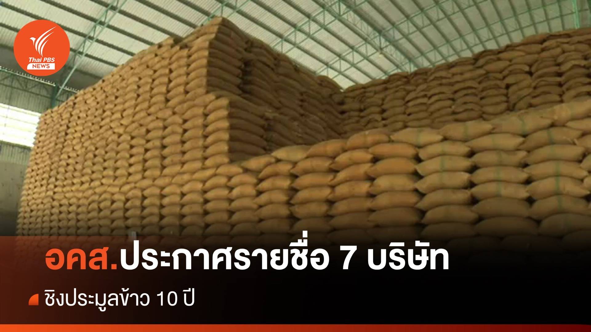 อคส.ประกาศรายชื่อ 7 บริษัทผ่านเกณฑ์ ชิงประมูลข้าว 10 ปี