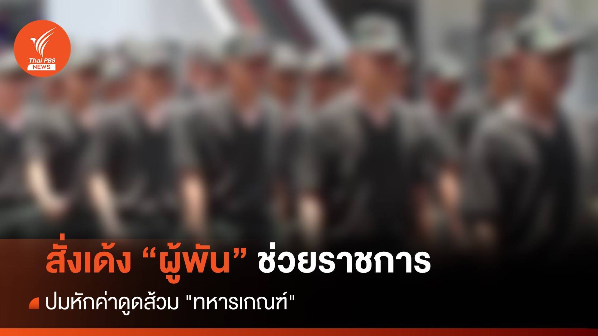 สั่งเด้ง "ผู้พัน" ช่วยราชการ ปมหักค่าดูดส้วม "ทหารเกณฑ์"