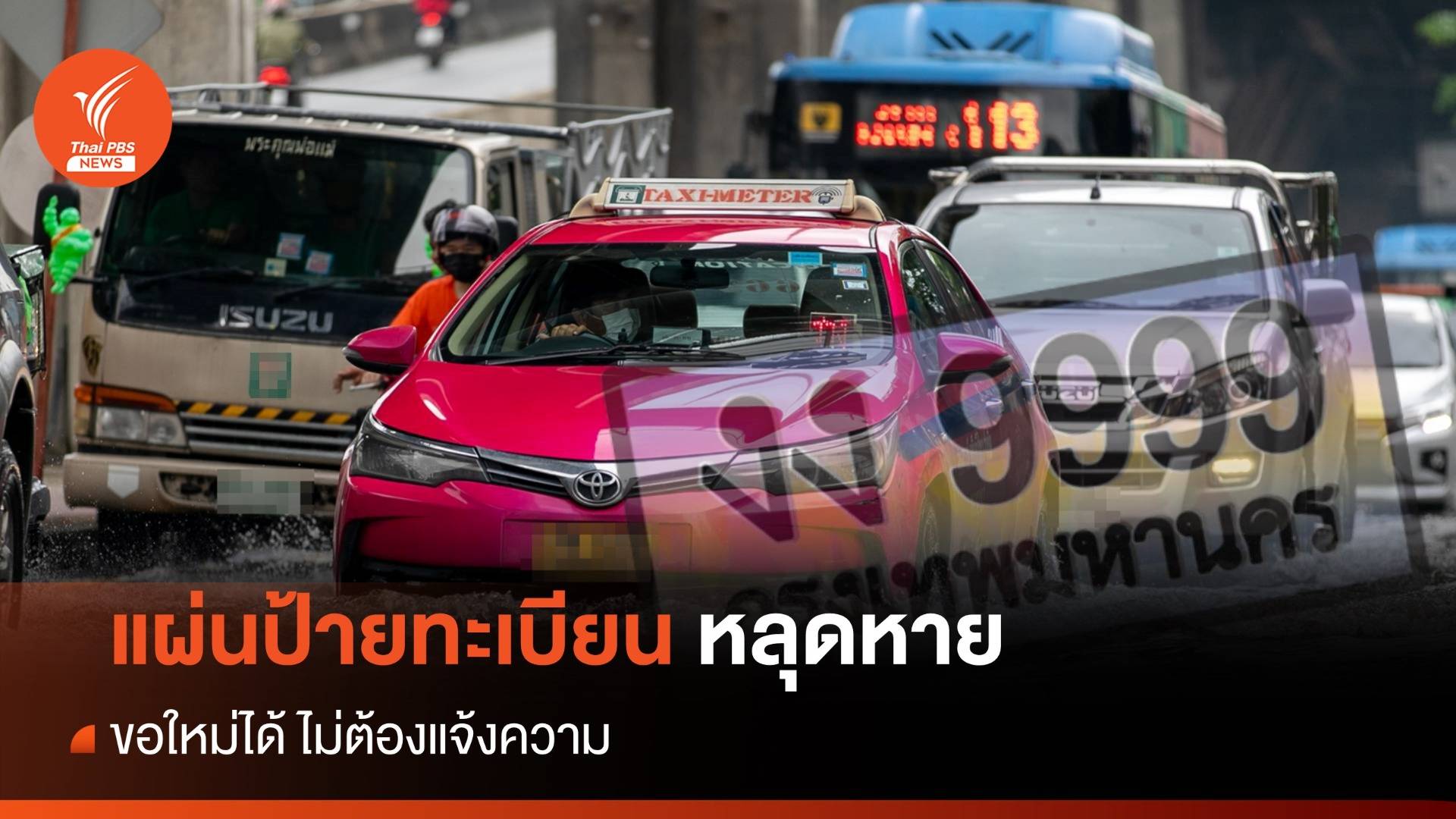 เจ้าของรถต้องรู้! แผ่นป้ายทะเบียนหาย ขอใหม่ได้ ไม่ต้องแจ้งความ