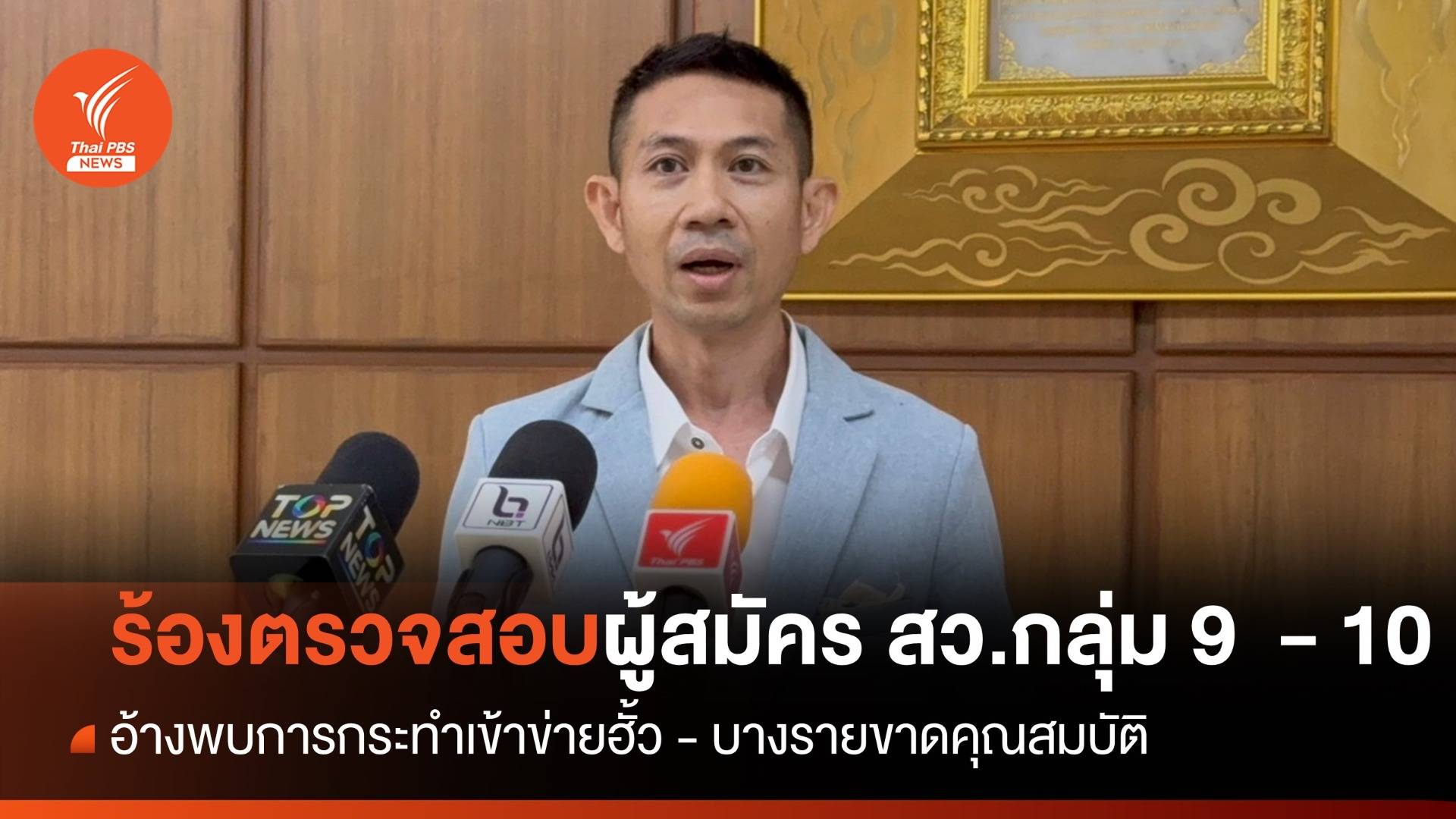 ผู้สมัคร ร้อง กกต.สอบคุณสมบัติผู้สมัคร สว.กลุ่ม 9 - 10 อ้างพบเข้าข่ายฮั้ว