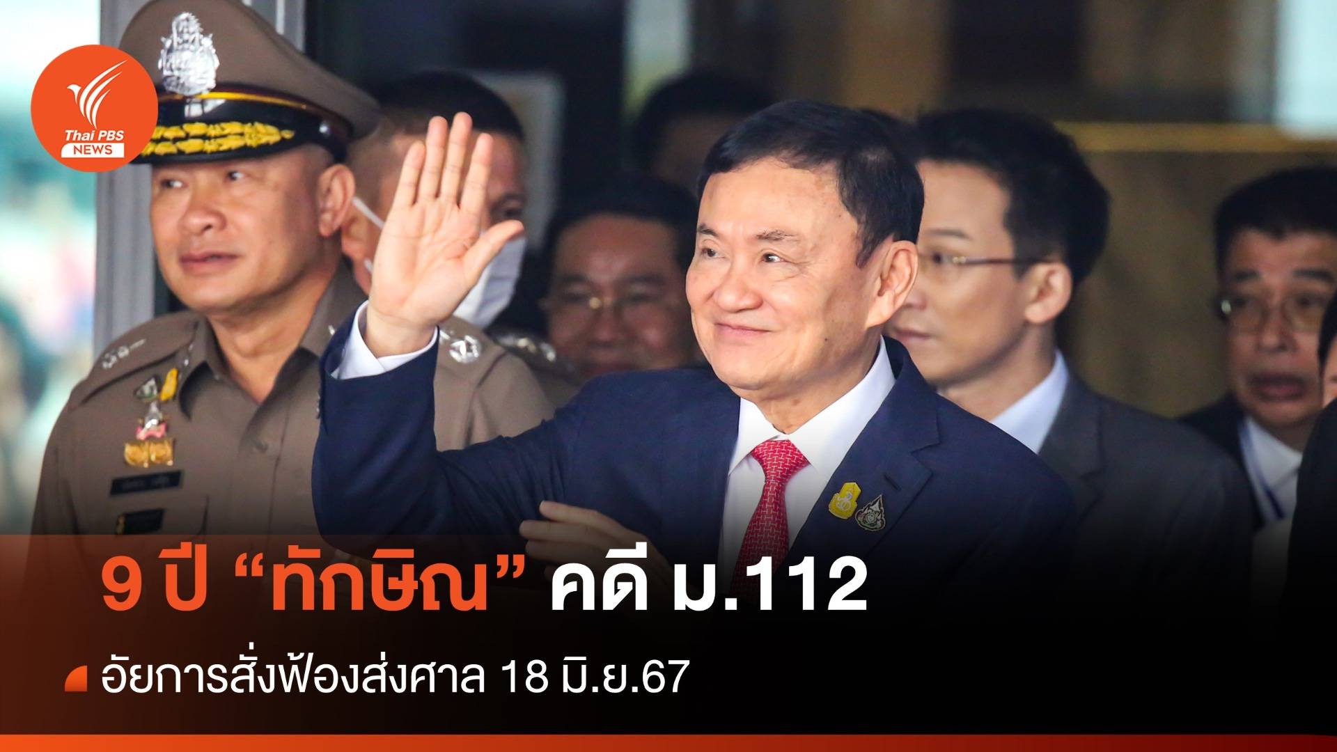 ย้อนไทม์ไลน์ 9 ปีสั่งฟ้องคดี "ทักษิณ" ม.112