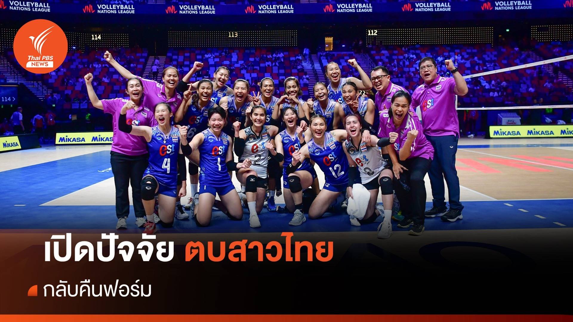 เปิดปัจจัย วอลเลย์บอลหญิงไทย กลับคืนฟอร์ม