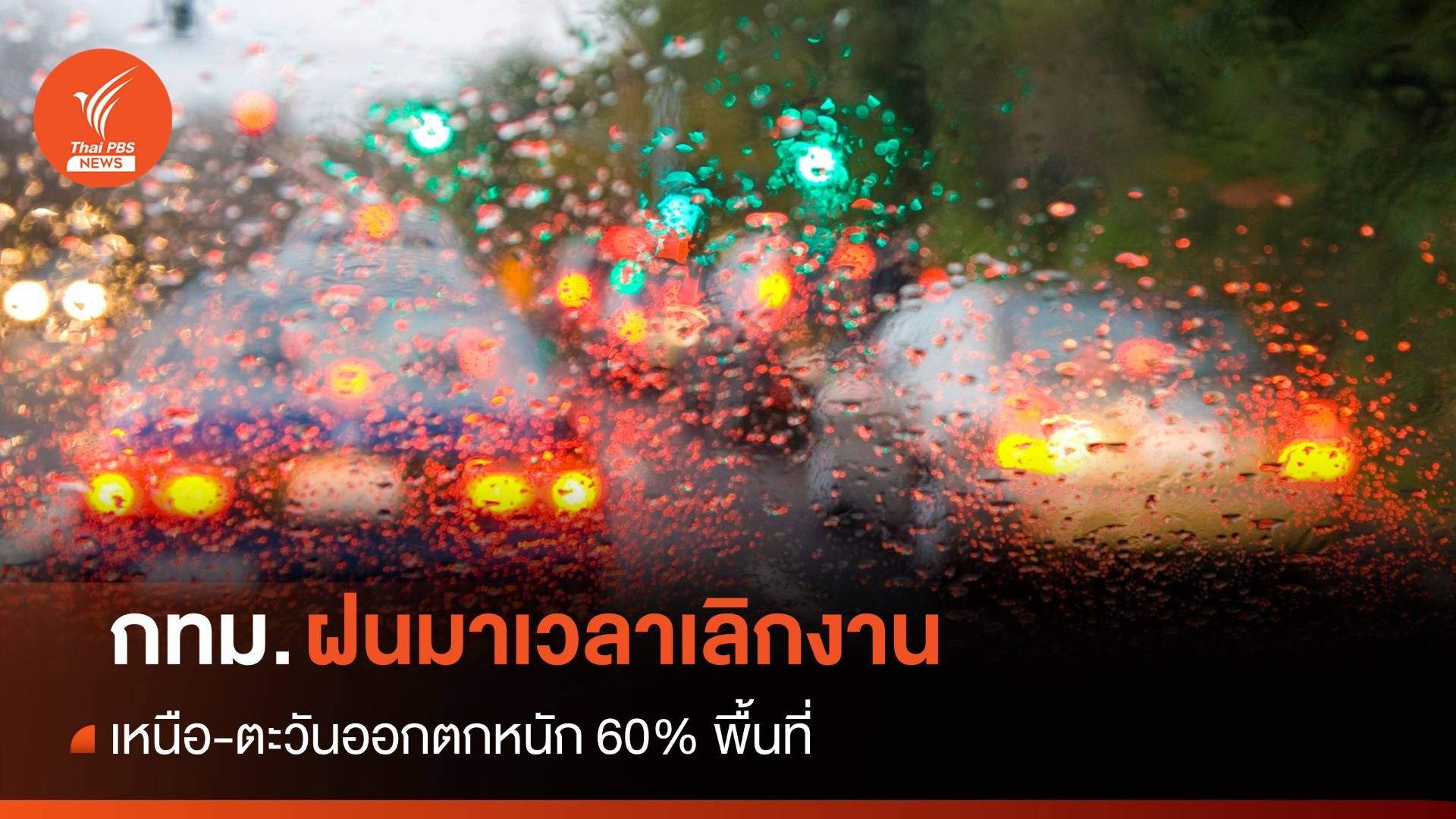 สภาพอากาศวันนี้  กทม. "เลิกงาน" ฝนมา 40% พื้นที่ 