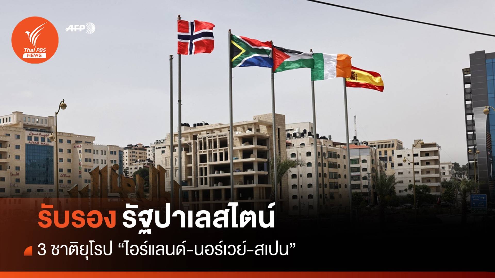 3 ประเทศยุโรปรับรอง "รัฐปาเลสไตน์" อย่างเป็นทางการ