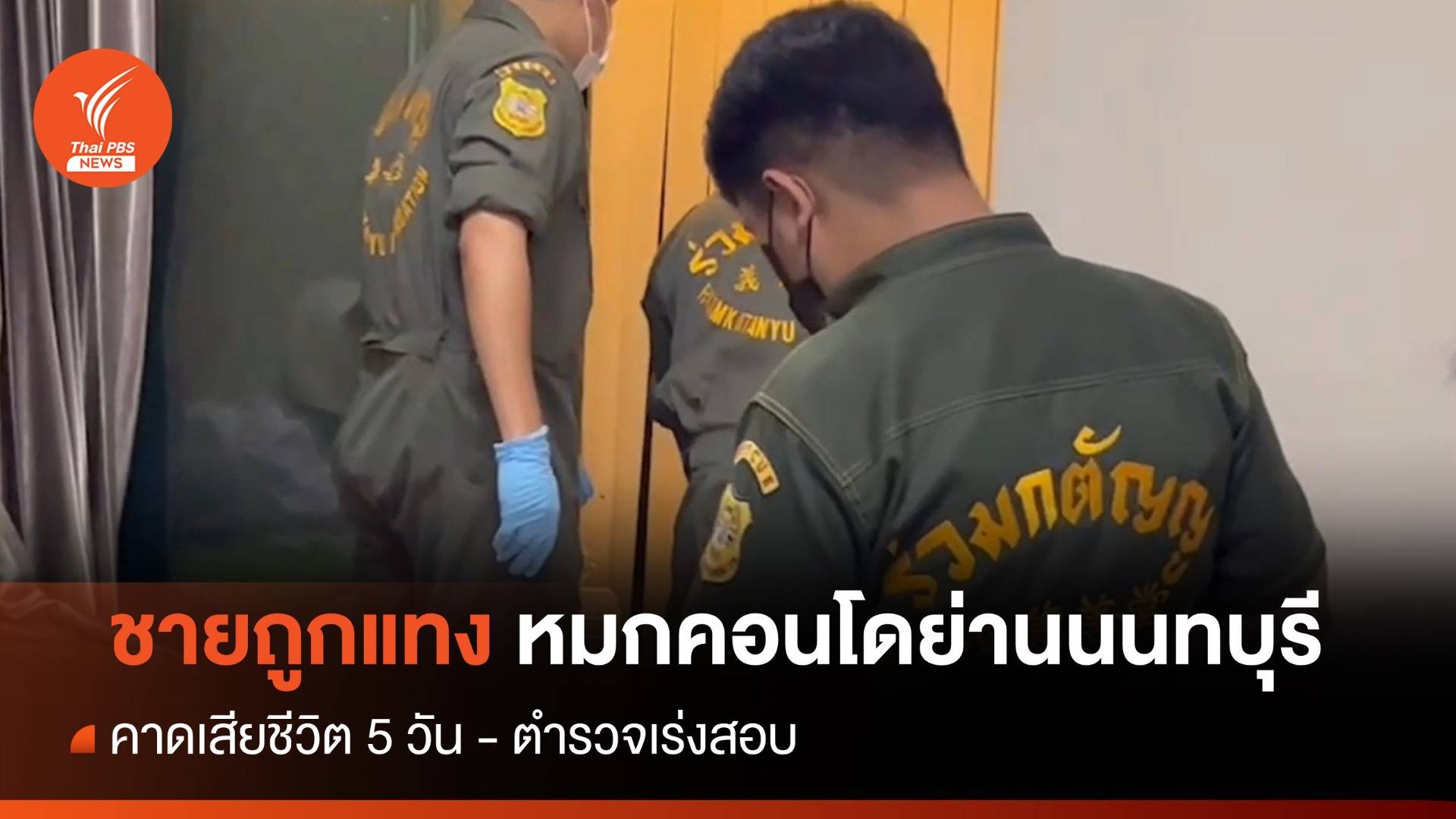 ชายถูกแทงหมกคอนโดย่านนนทบุรีคาดเสียชีวิต 5 วัน - ตร.เร่งสอบ