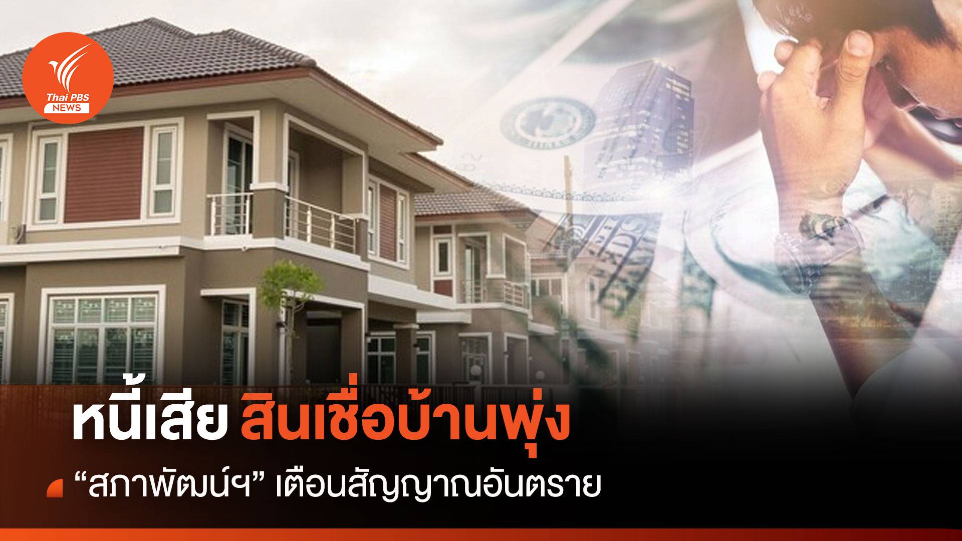 หนี้เสียสินเชื่อบ้านพุ่ง “สภาพัฒน์ฯ” เตือนสัญญาณอันตราย