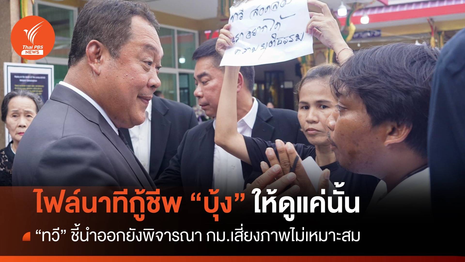 "พ.ต.อ.ทวี" ยันไฟล์กล้องนาทีกู้ชีพ "บุ้ง ทะลุวัง" ให้ดูเท่านั้น