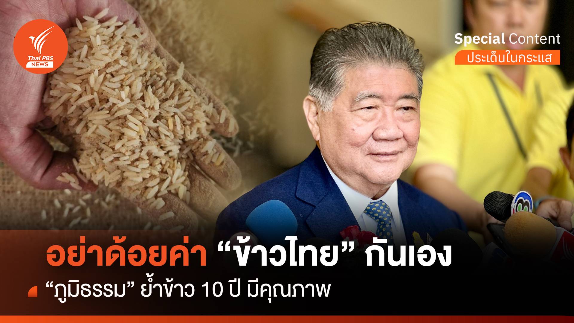 “ภูมิธรรม” แจง อย่าด้อยค่าข้าวไทยกันเอง ย้ำข้าว 10 ปี มีคุณภาพ