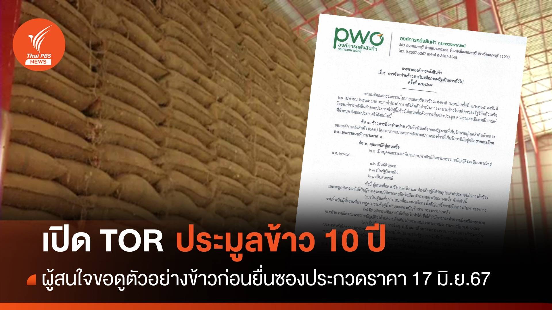อคส.เปิด TOR ขายข้าวค้างโกดัง 10 ปี ยื่นเสนอซื้อ 17 มิ.ย.67