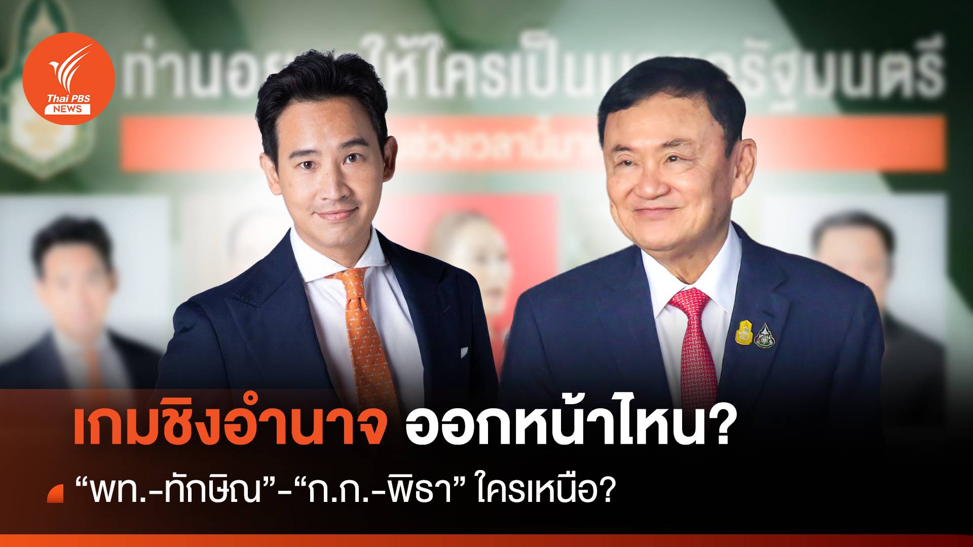 เกมชิงอำนาจออกหน้าไหน? “พท.-ทักษิณ”-“ก.ก.-พิธา” ใครเหนือ?