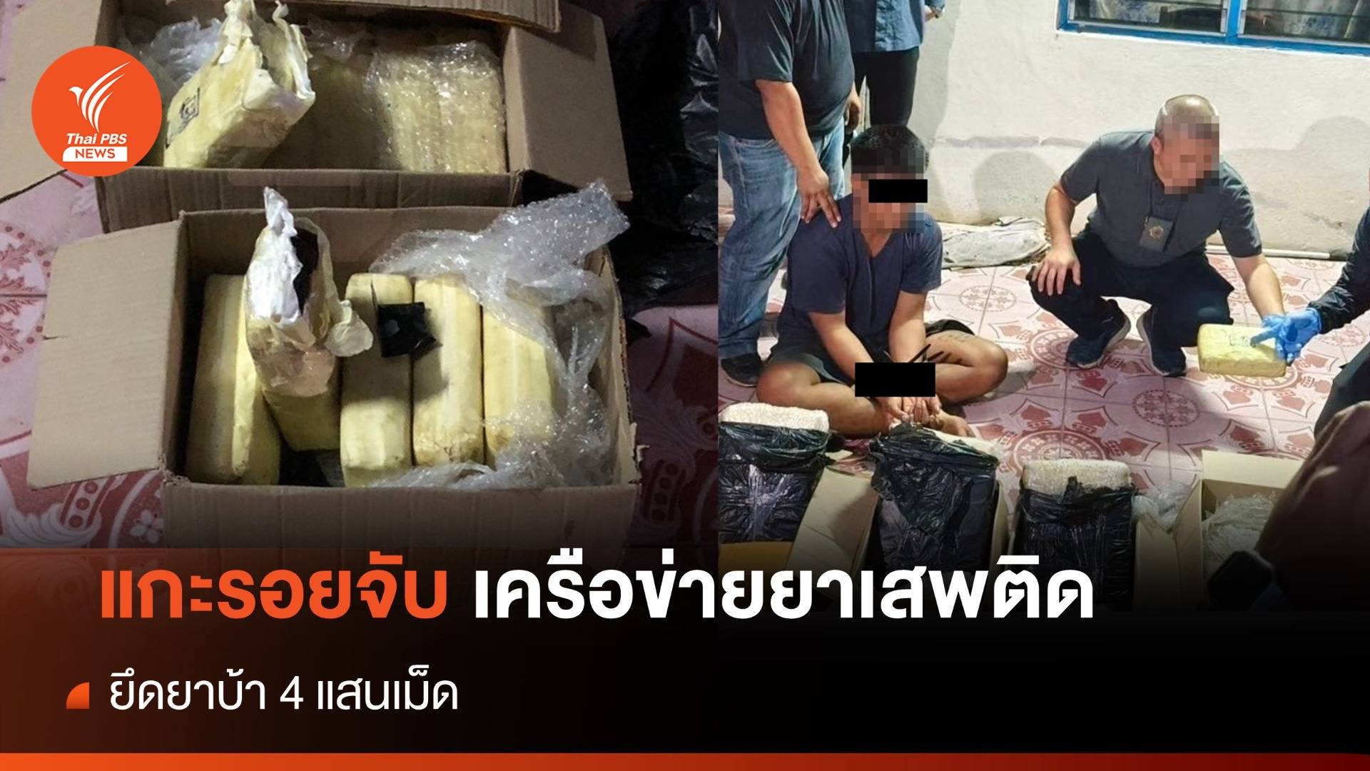 ป.ป.ส.จับแก๊งลักลอบส่งยาเสพติดผ่านพัสดุ ยึดยาบ้า 4 แสนเม็ด