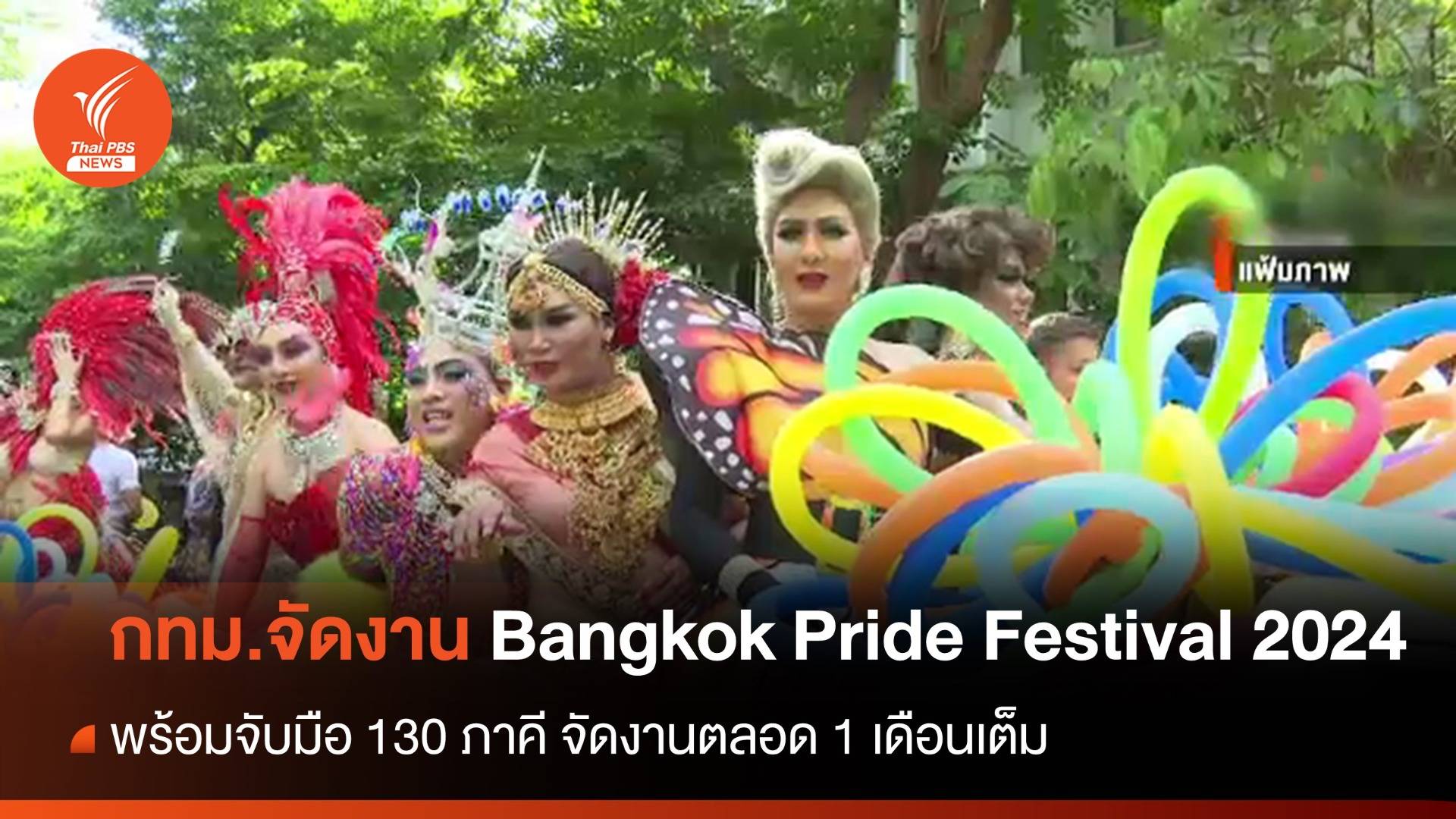 กทม.ร่วม 130 ภาคี จัดงาน "Bangkok Pride Festival 2024" ตลอด มิ.ย.นี้ 