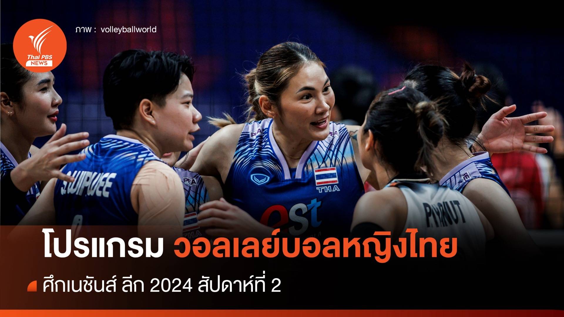 โปรแกรมวอลเลย์บอลหญิงไทย ศึกเนชันส์ ลีก 2024 สัปดาห์ 2