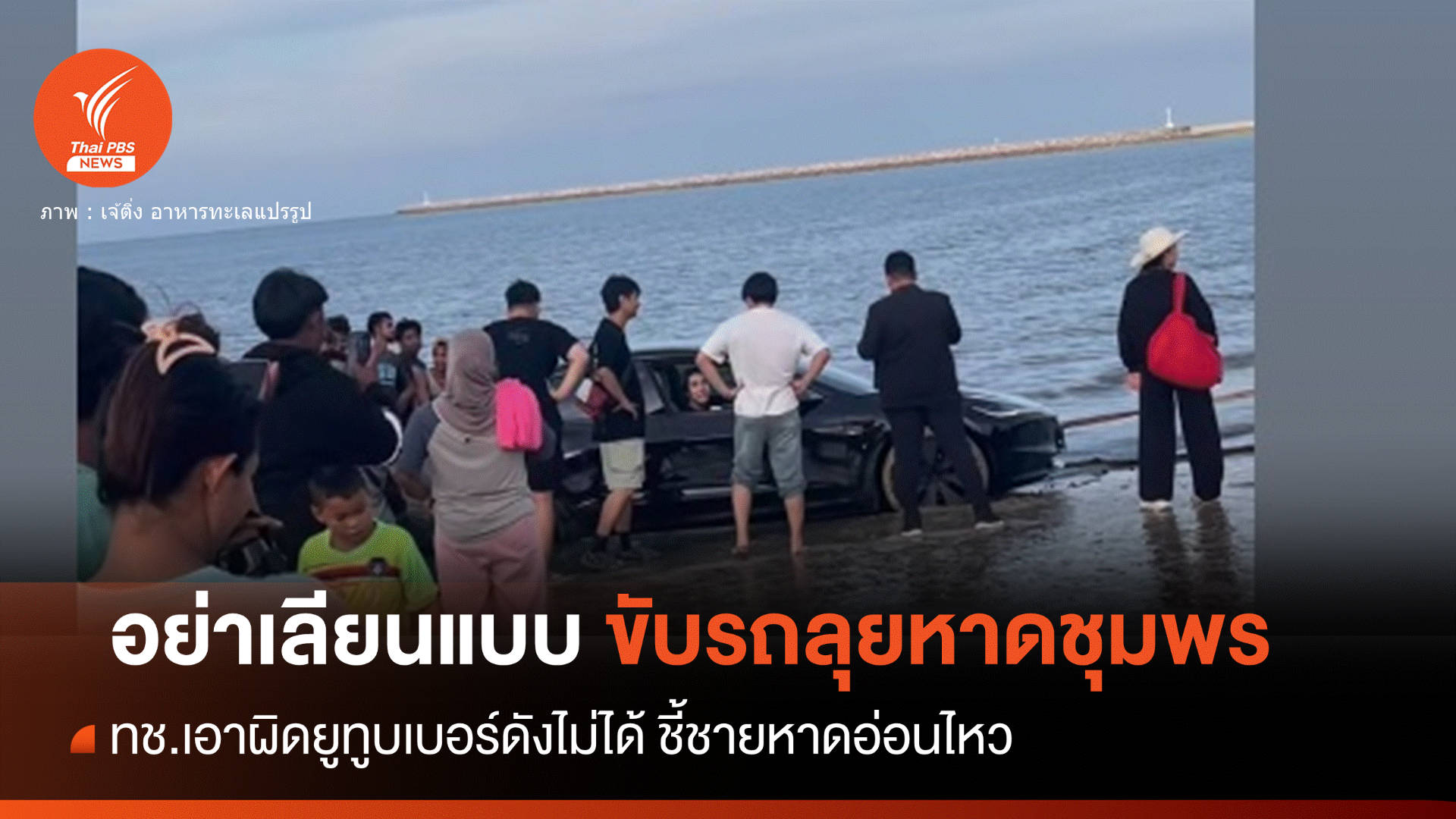 สวดยับ! ยูทูบเบอร์ดังขับรถลุยหาดปากน้ำหลังสวน