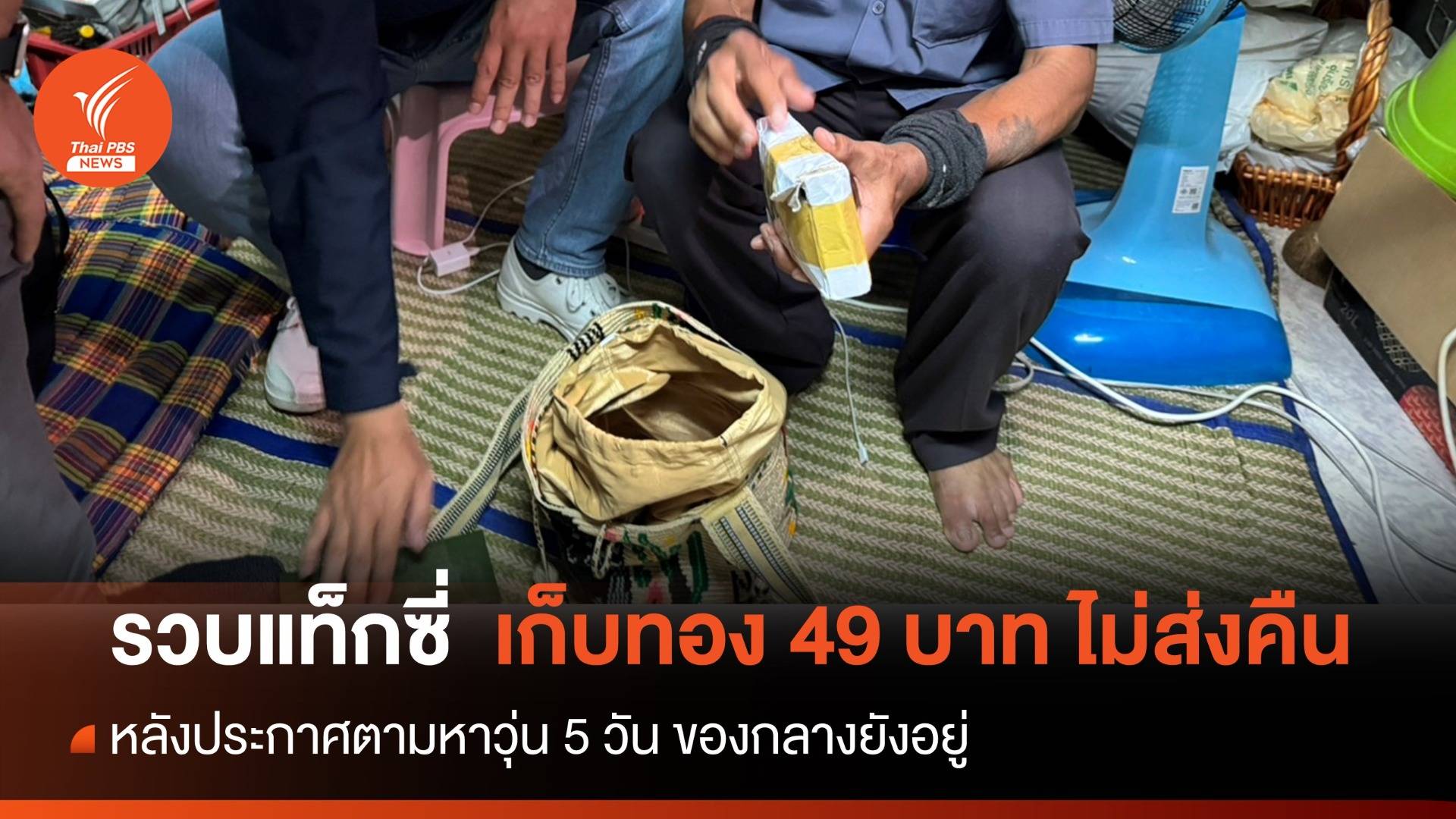 จบดรามา! จับคนขับแท็กซี่เก็บทอง 49 บาทไม่ส่งคืน
