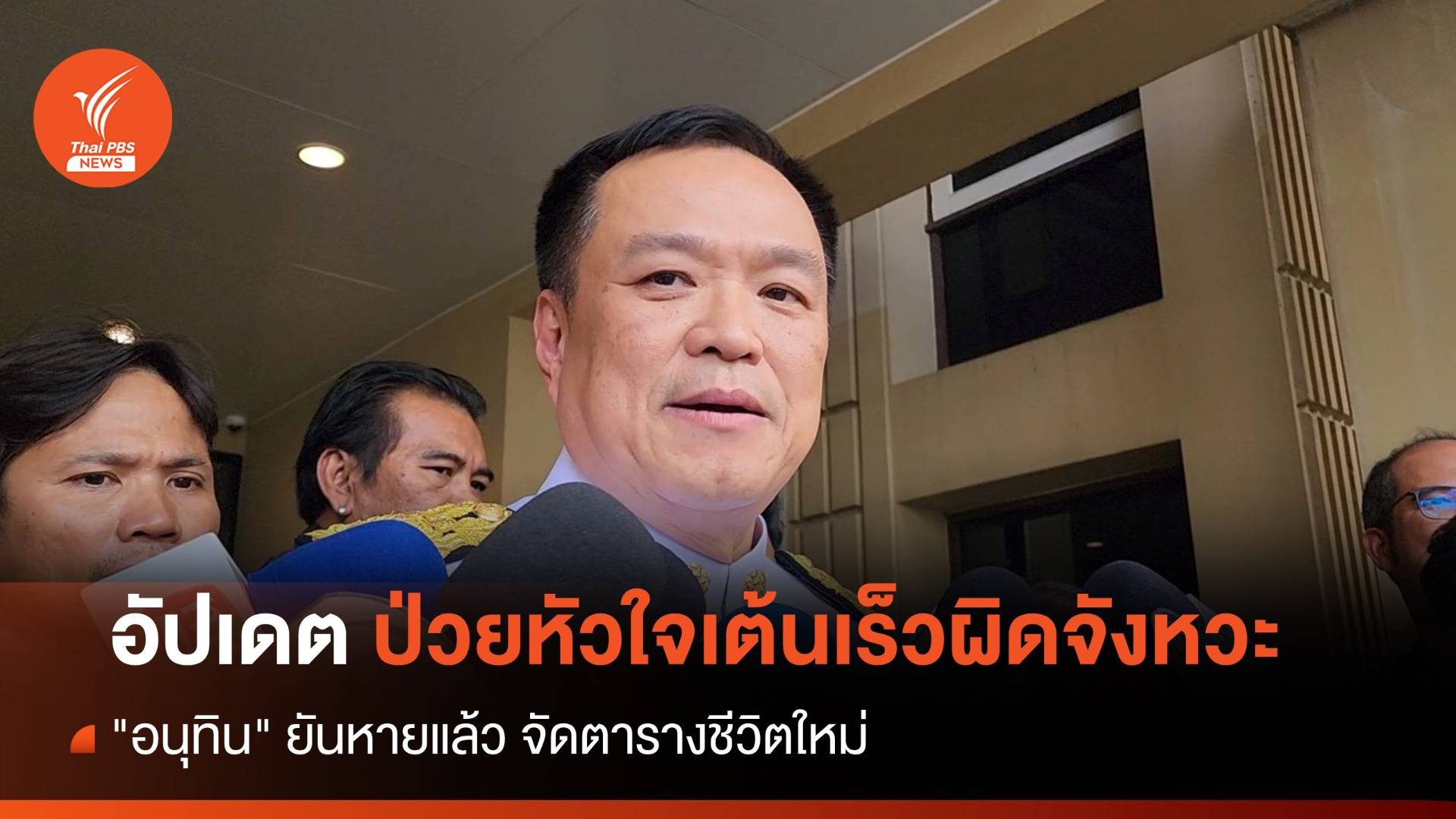 หัวใจเต้นผิดจังหวะ! "อนุทิน" ยันหายป่วย-จัดตารางชีวิตใหม่