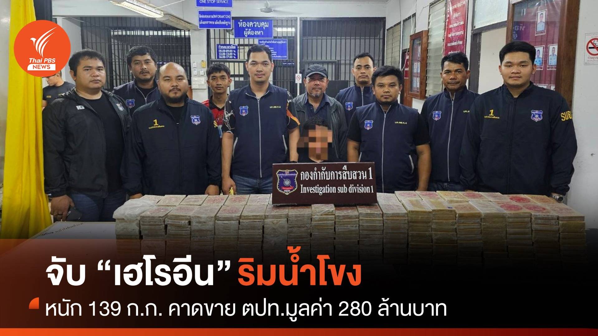จับเฮโรอีน 139 กก.ริมน้ำโขง จ.บึงกาฬ คาดขาย ตปท.ได้ถึง 280 ล้านบาท