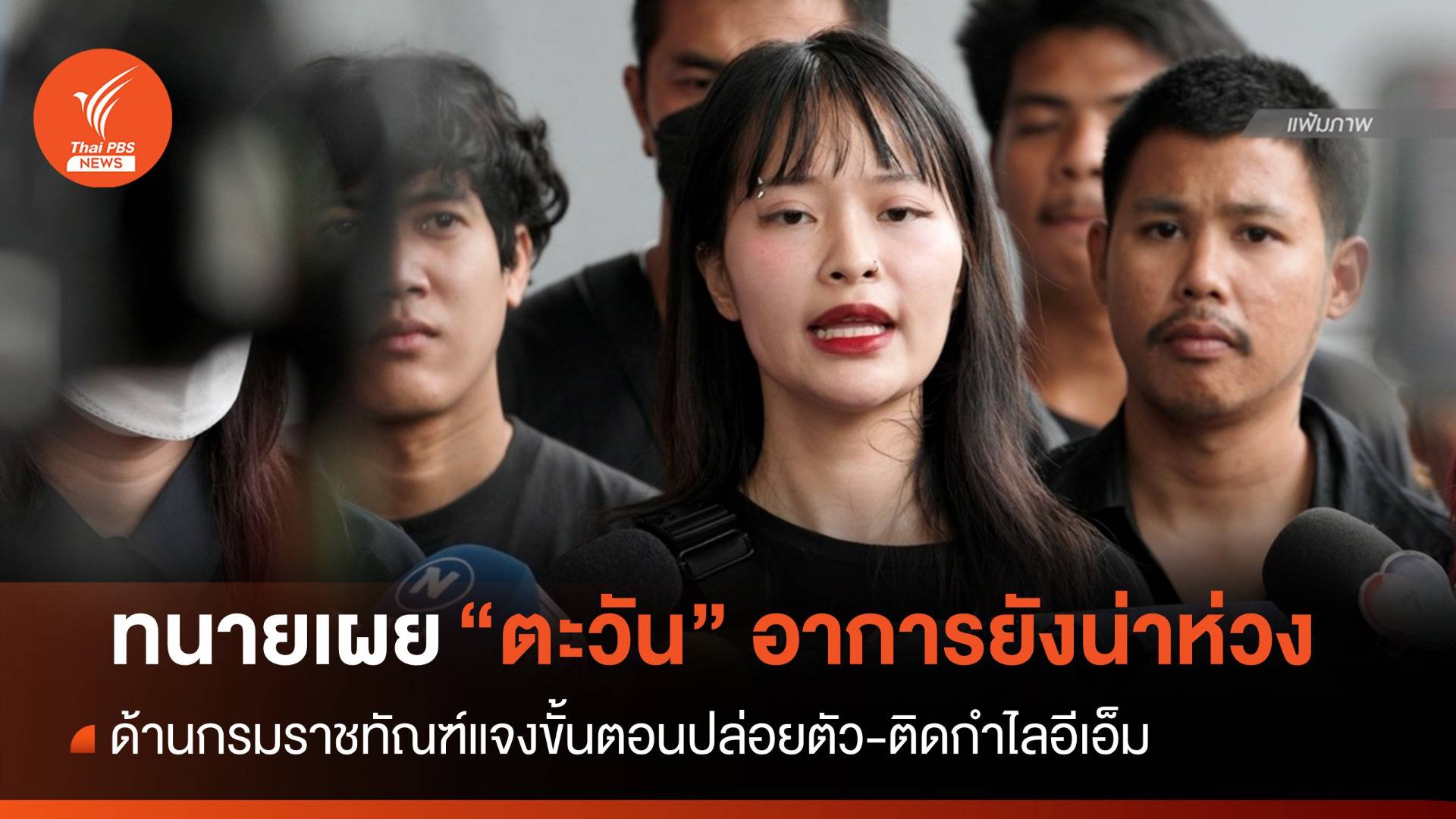 "ราชทัณฑ์" แจงขั้นตอนติดกำไลอีเอ็ม "ตะวัน" ทนายเผยอาการยังน่าห่วง
