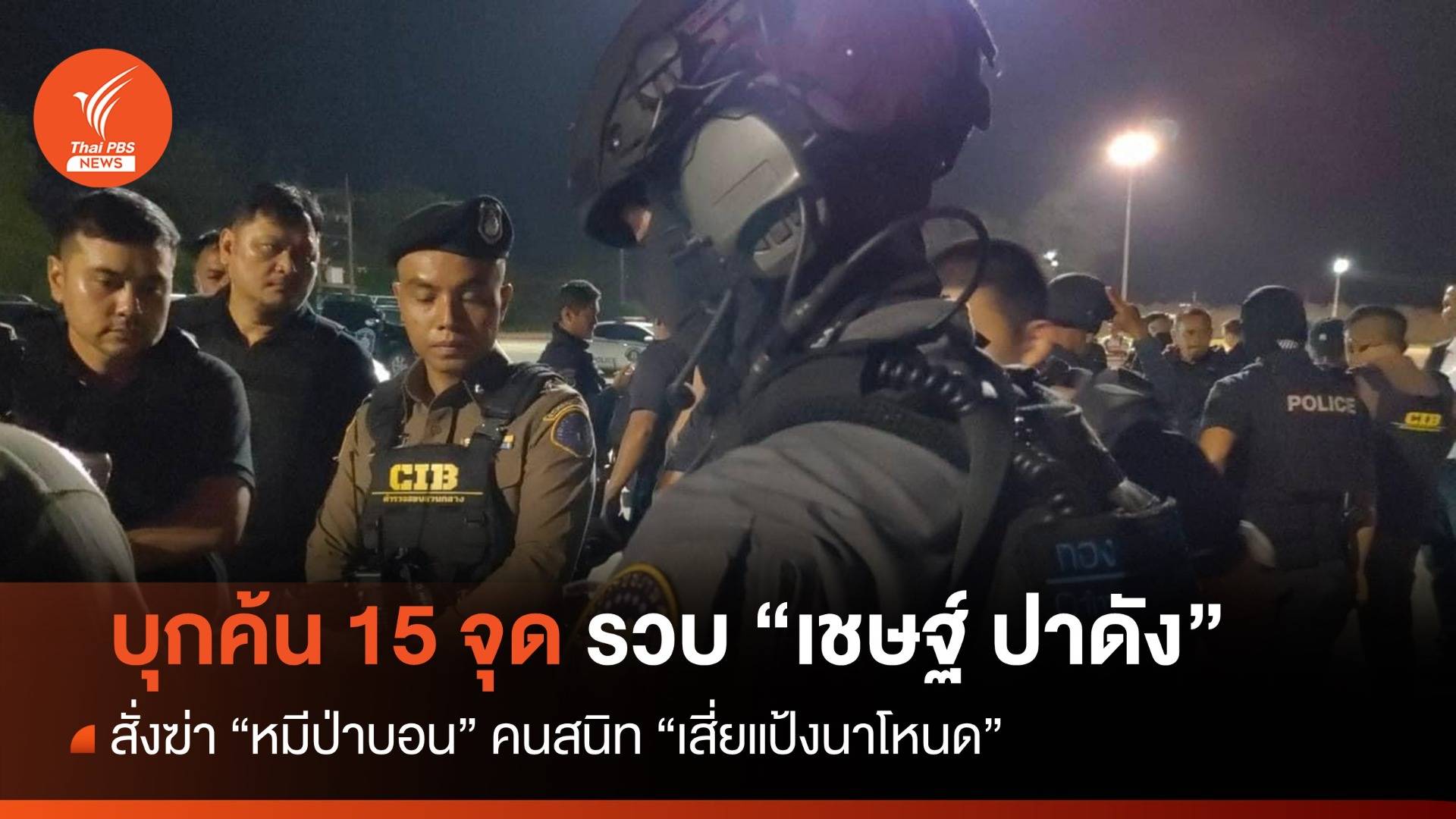 รวบ "เชษฐ์ ปาดัง" สั่งฆ่า "หมีป่าบอน" คนสนิท "เสี่ยแป้งนาโหนด"