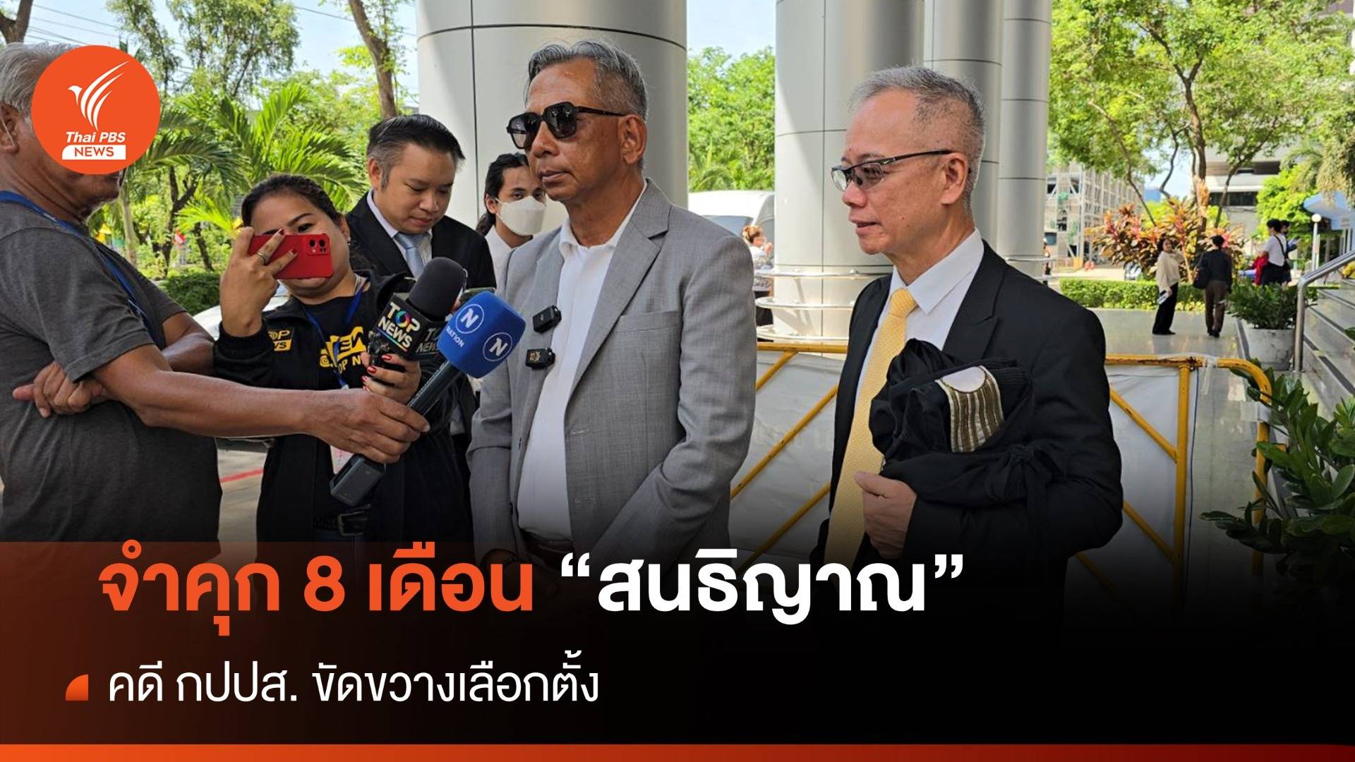 จำคุก 8 เดือน "สนธิญาณ" รอลงอาญา 2 ปี คดี กปปส. ขัดขวางเลือกตั้ง