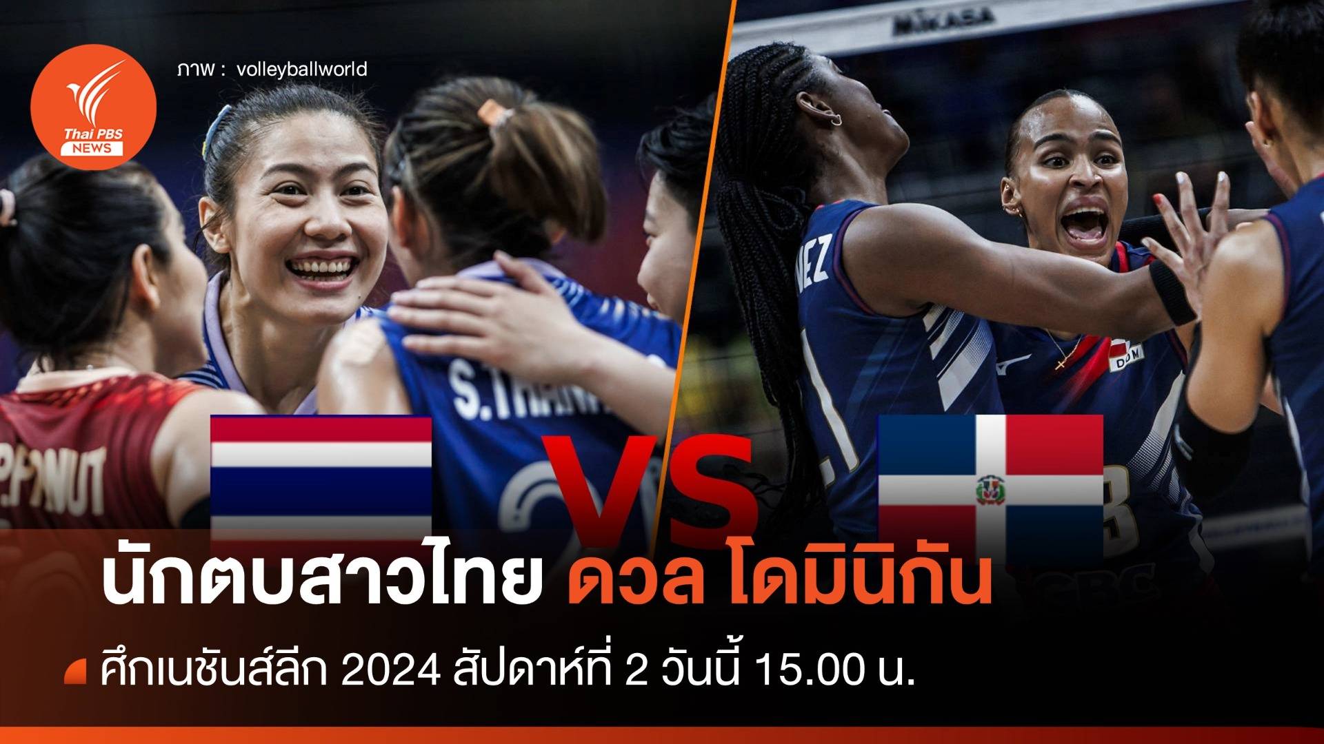 เปิดสถิติวอลเลย์บอลหญิงไทย ก่อนดวล โดมินิกัน ศึก VNL 2024 