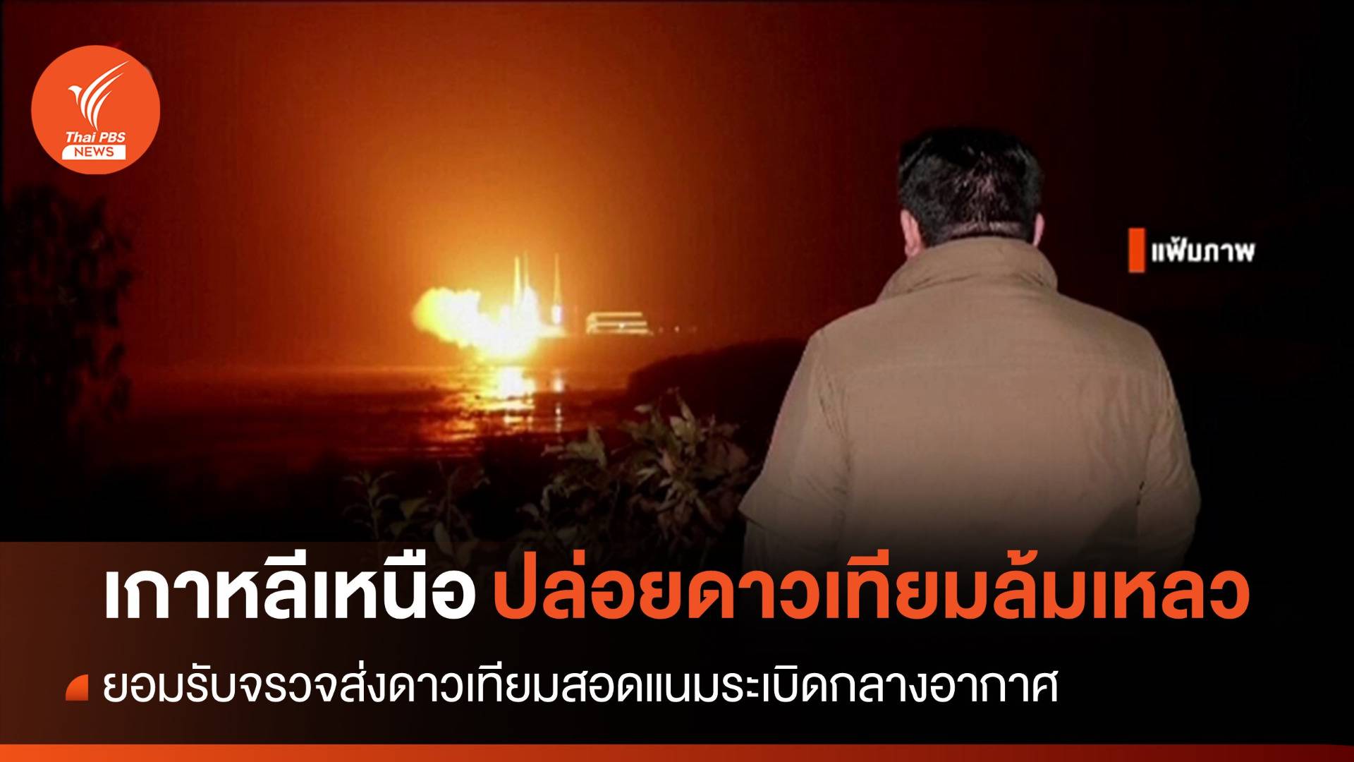 ล้มเหลว! จรวดปล่อยดาวเทียม "เกาหลีเหนือ" ระเบิดกลางอากาศ