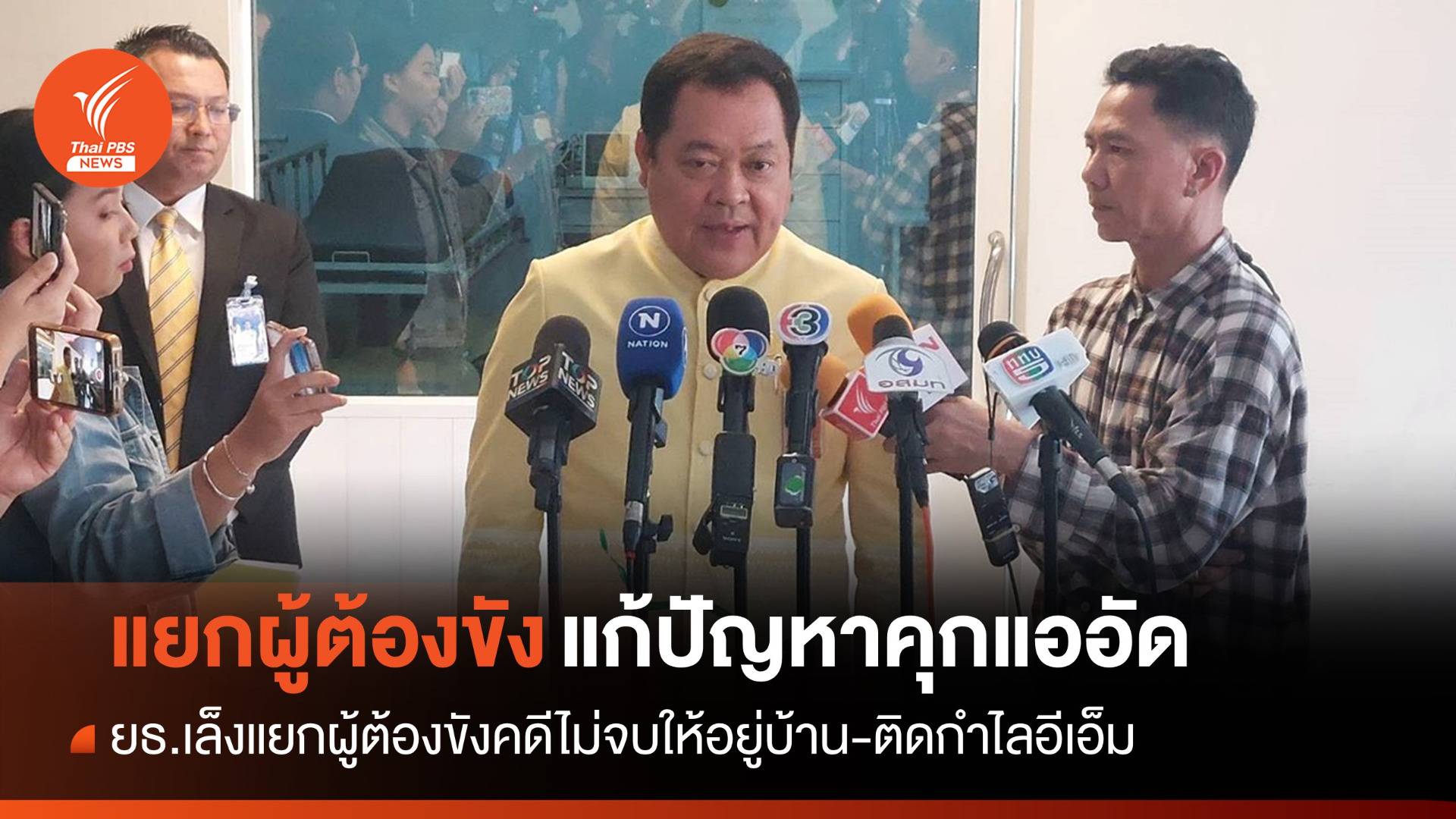 ยธ.แก้คุกแออัดเล็งแยกผู้ต้องขังคดีไม่จบให้อยู่บ้าน-ติดกำไลอีเอ็ม