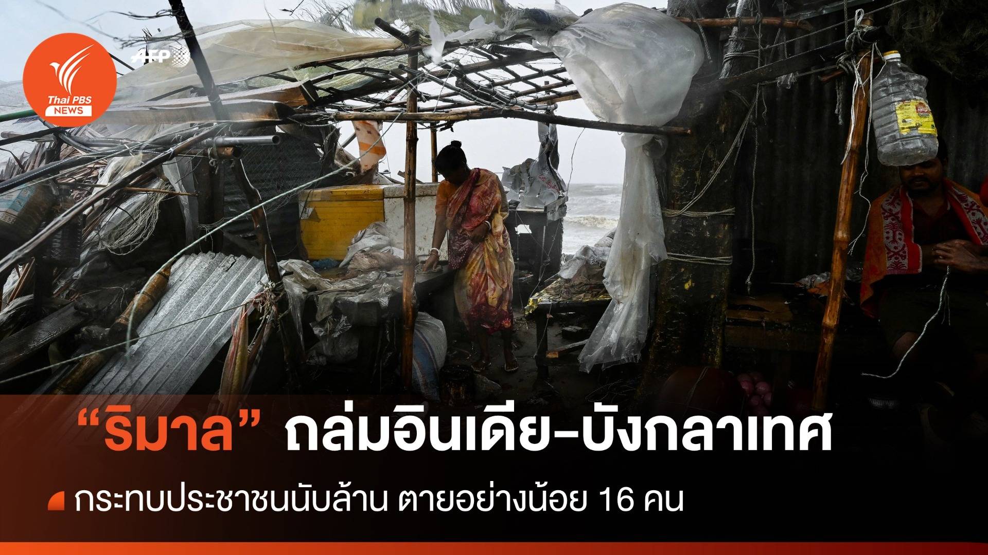 "ริมาล" ถล่มอินเดีย-บังกลาเทศกระทบนับล้านตายอย่างน้อย 16 คน