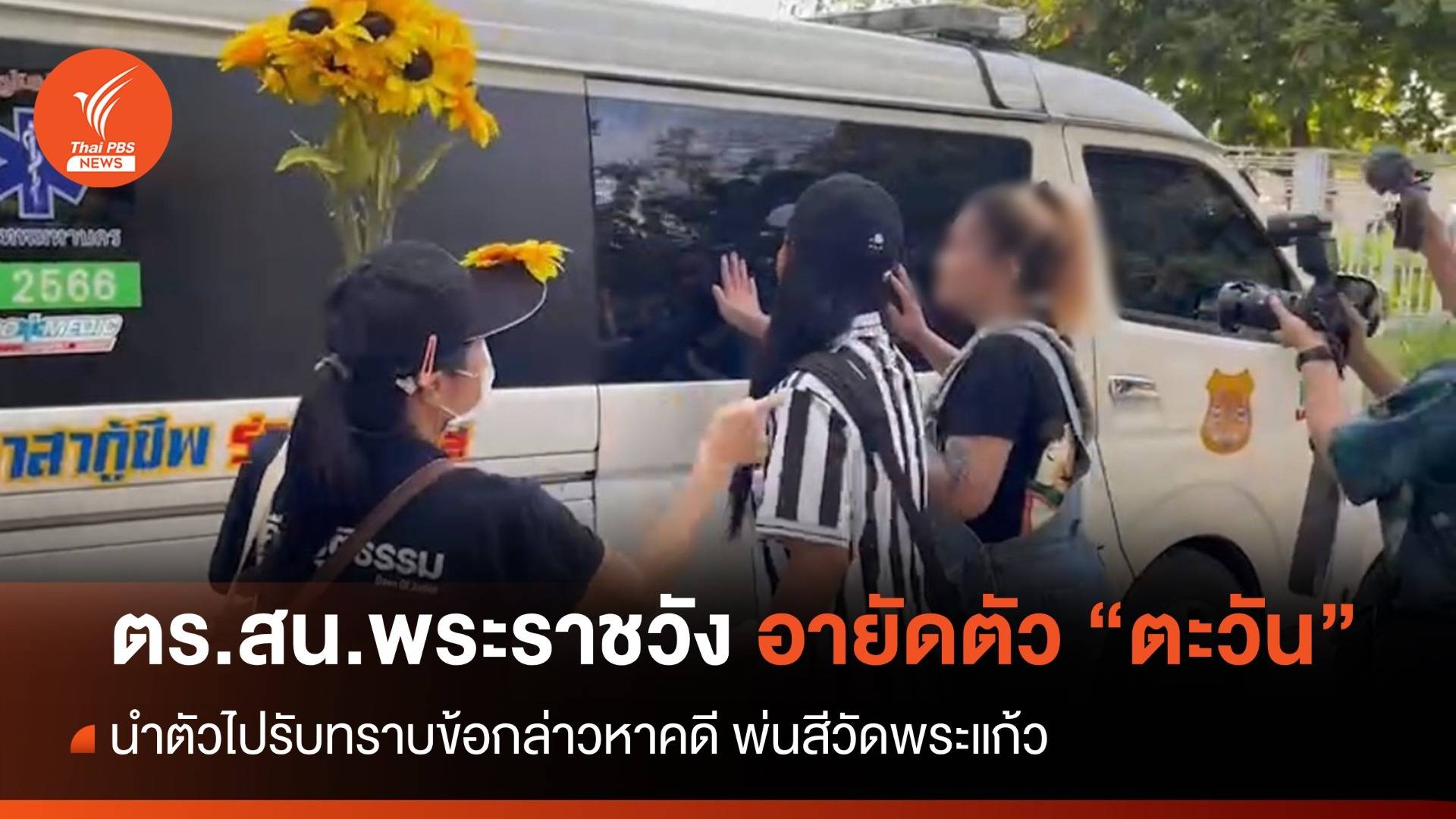 ตำรวจอายัดตัว "ตะวัน" นำตัวรับทราบข้อกล่าวหาคดี "พ่นสีวัดพระแก้ว"