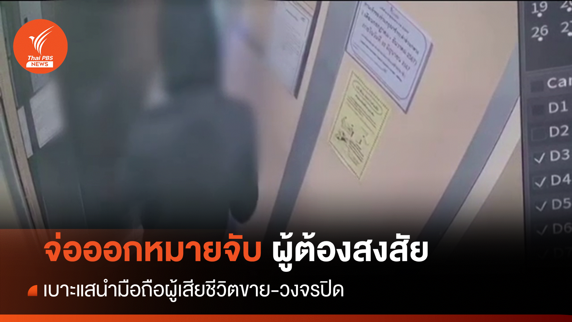 จ่อออกหมายจับ! ผู้ก่อเหตุฆาตกรรมชาย 54 ปีในคอนโด