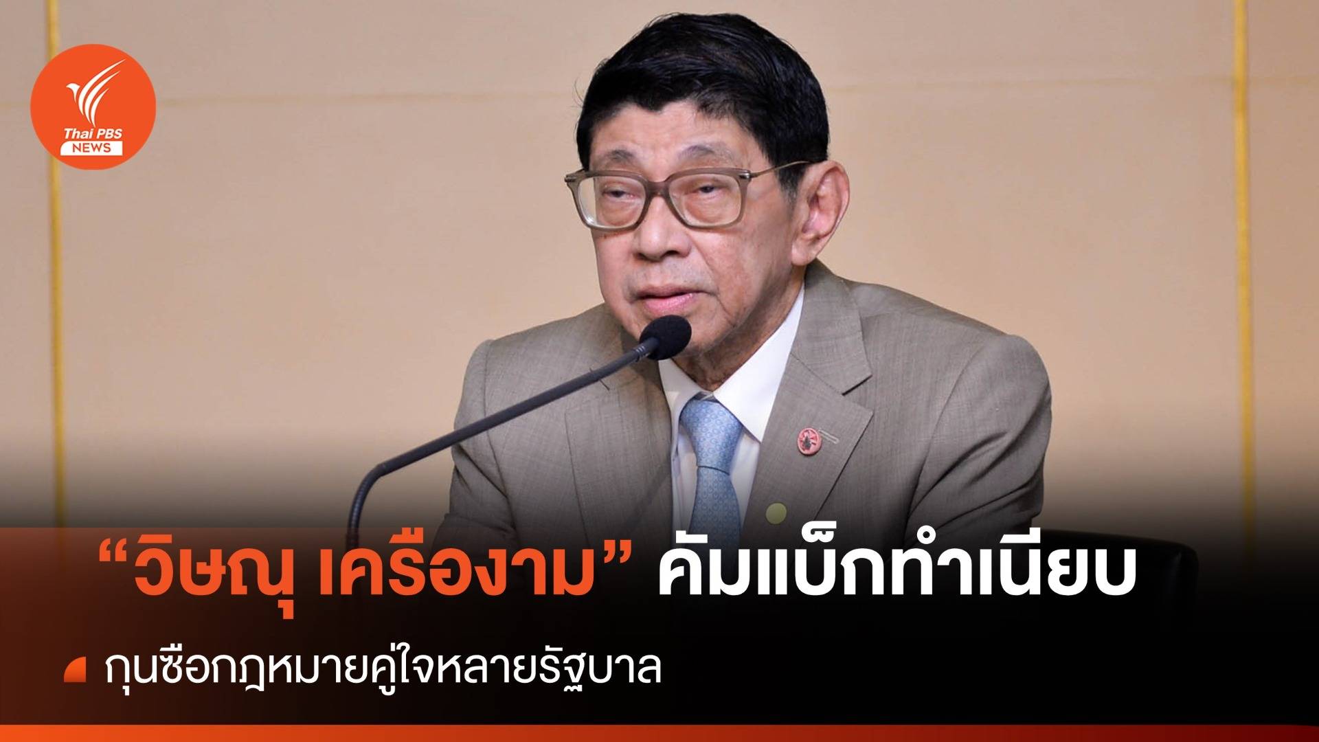 "วิษณุ เครืองาม" กุนซือกฎหมายคู่ใจหลายรัฐบาล