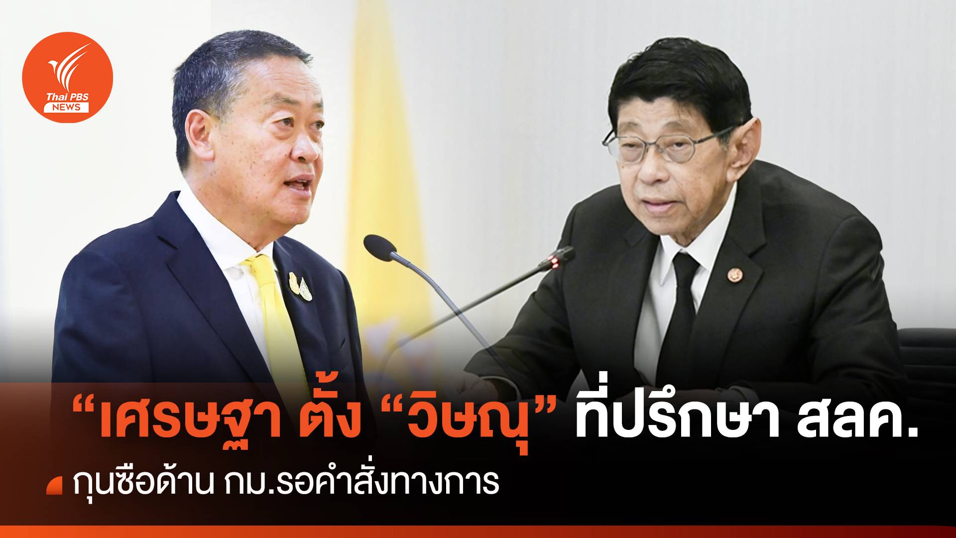 "เศรษฐา" ยอมรับร่างคำสั่งตั้ง "วิษณุ" ที่ปรึกษา สลค.