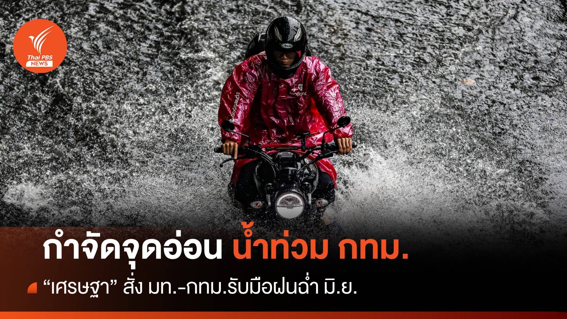 นายกรัฐมนตรี สั่ง "มท.-กทม." รับมือน้ำท่วม-ปีนี้ฝนมาก 10%