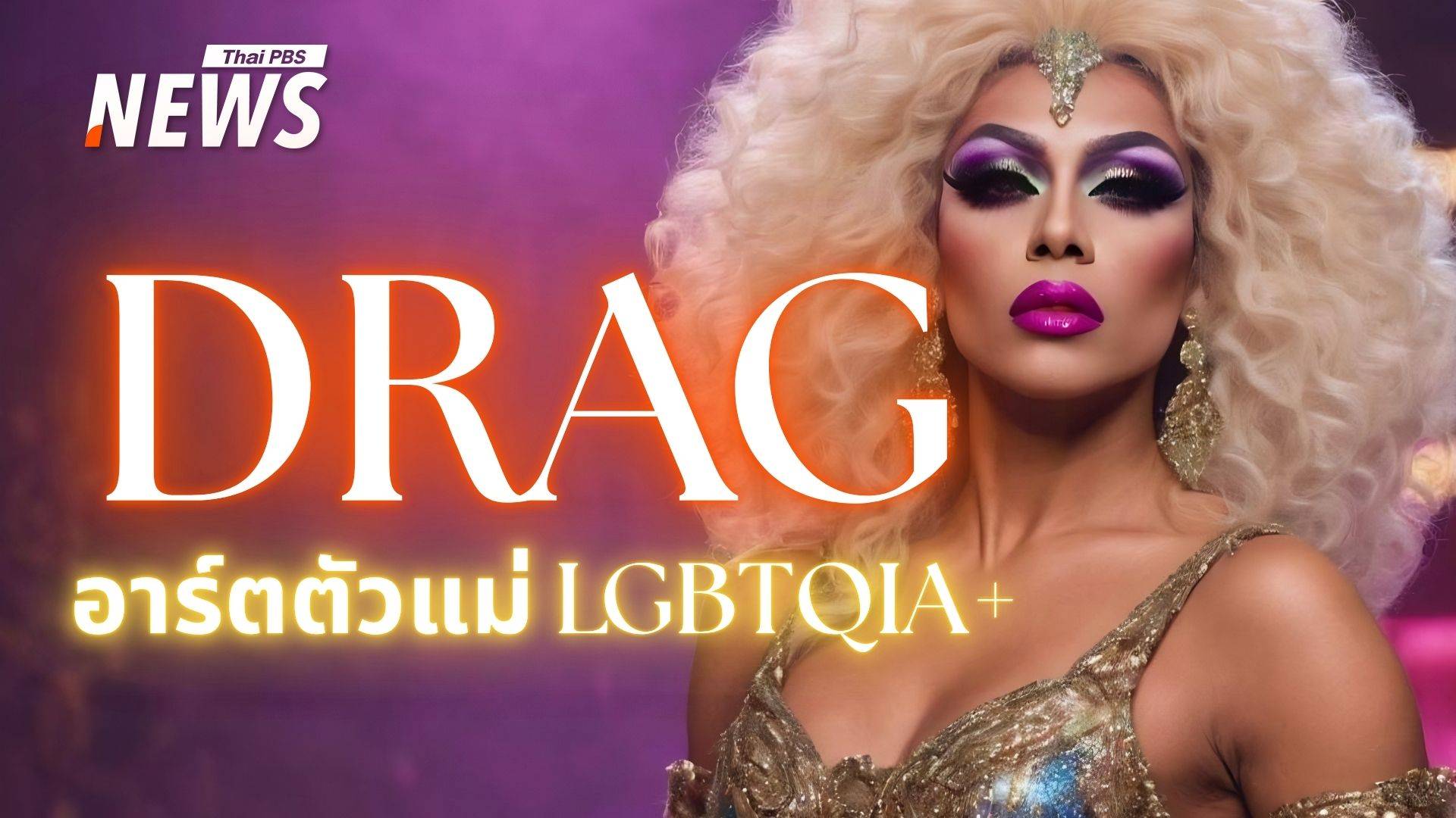 "DRAG" ผู้สร้างศิลปะผ่านโชว์แห่งความภาคภูมิใจของ LGBTQIA+