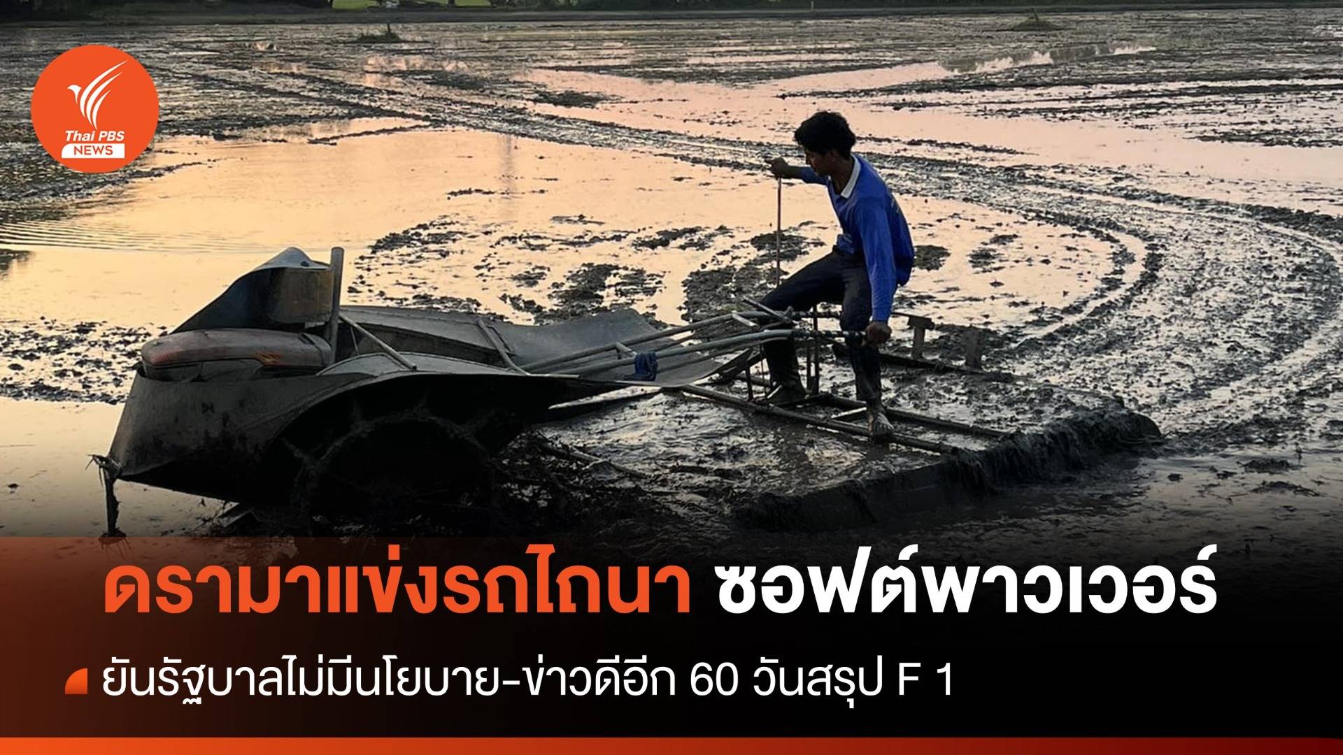 ดรามาดัน "แข่งรถไถนา" ซอฟต์พาวเวอร์ไทยโกอินเตอร์